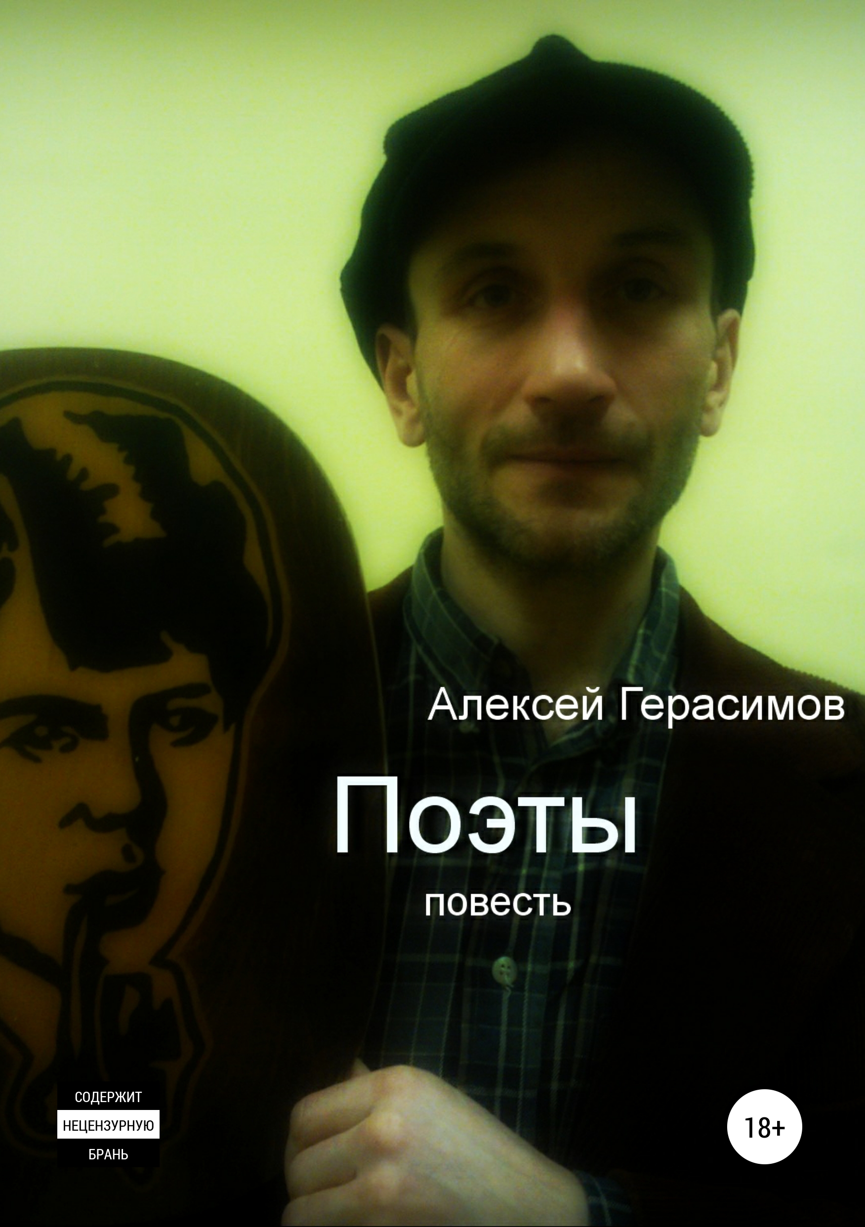 Обложка книги «Поэты»
