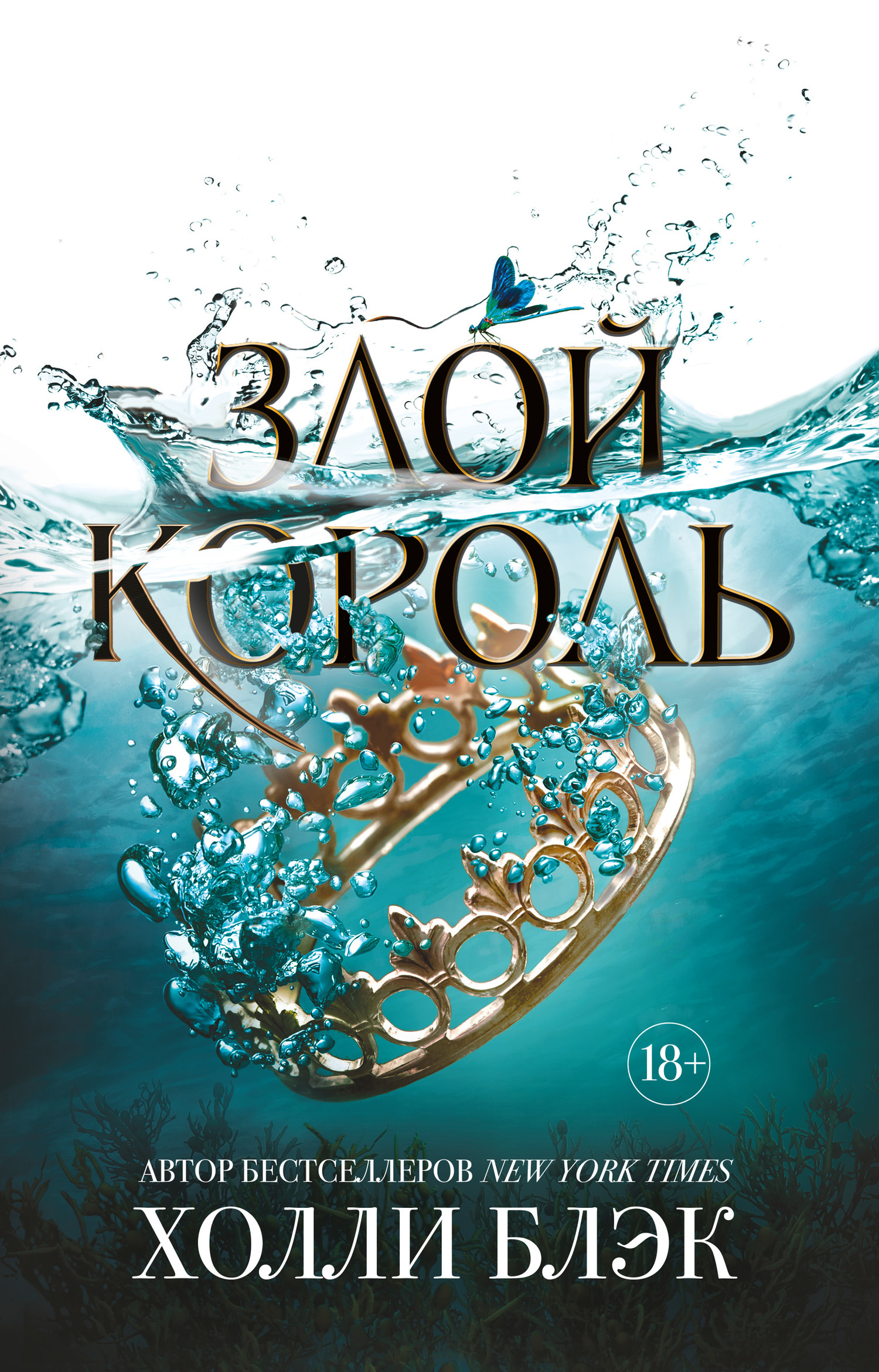 Обложка книги «Злой король»