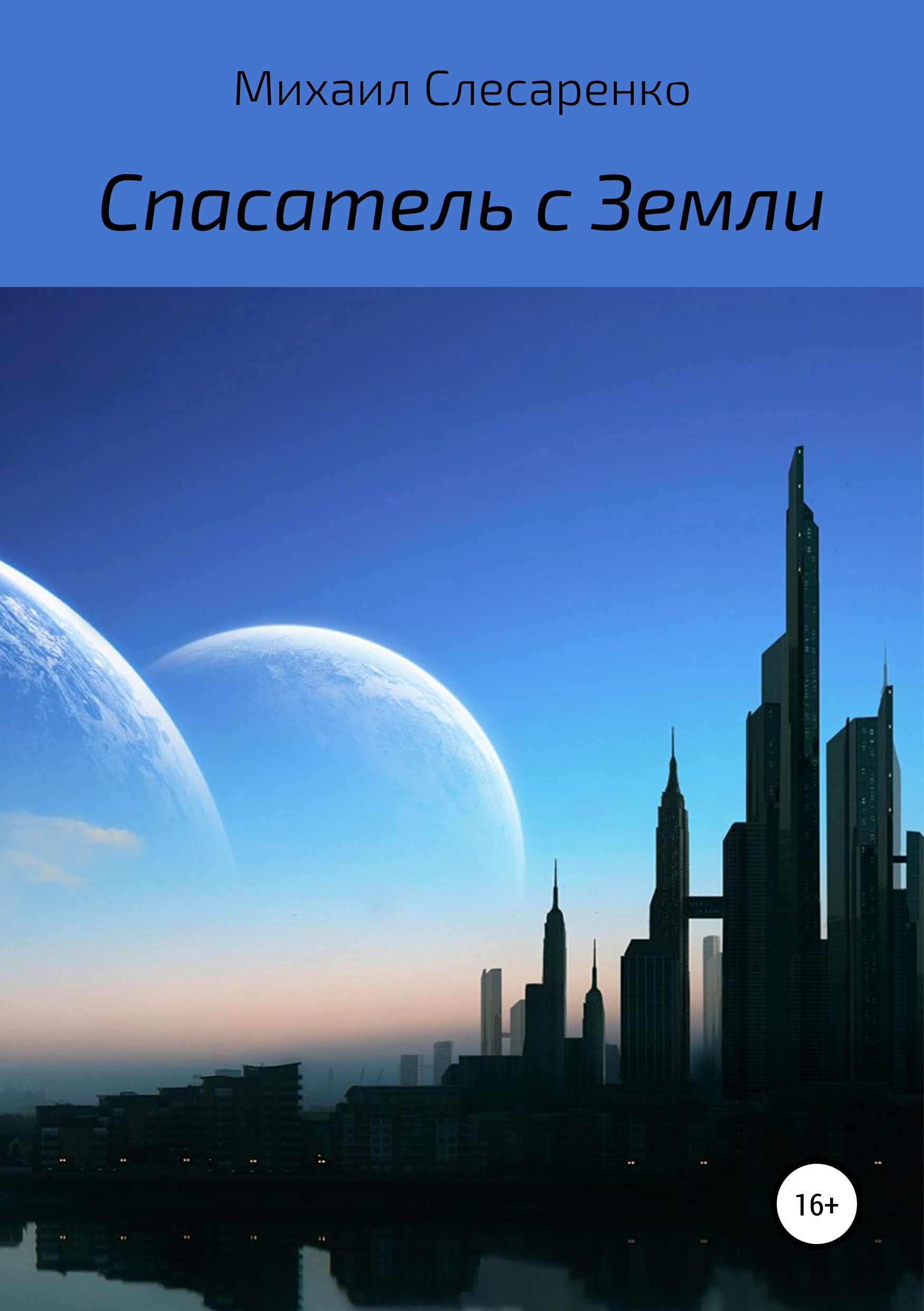 Обложка книги «Спасатель с Земли»