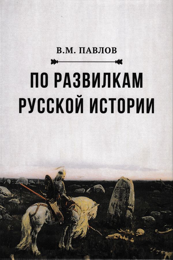 Обложка книги «По развилкам русской истории»