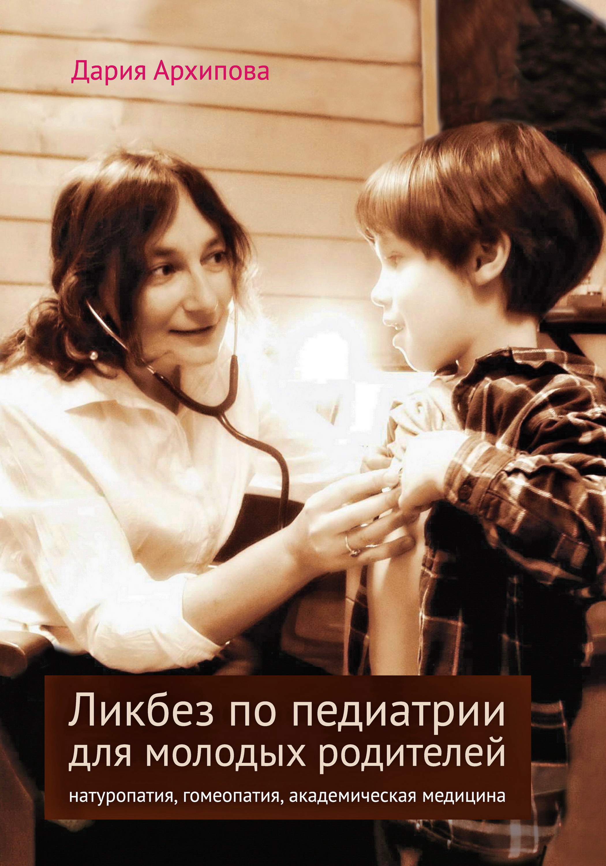 Обложка книги «Ликбез по педиатрии для молодых родителей: натуропатия, гомеопатия, академическая медицина»