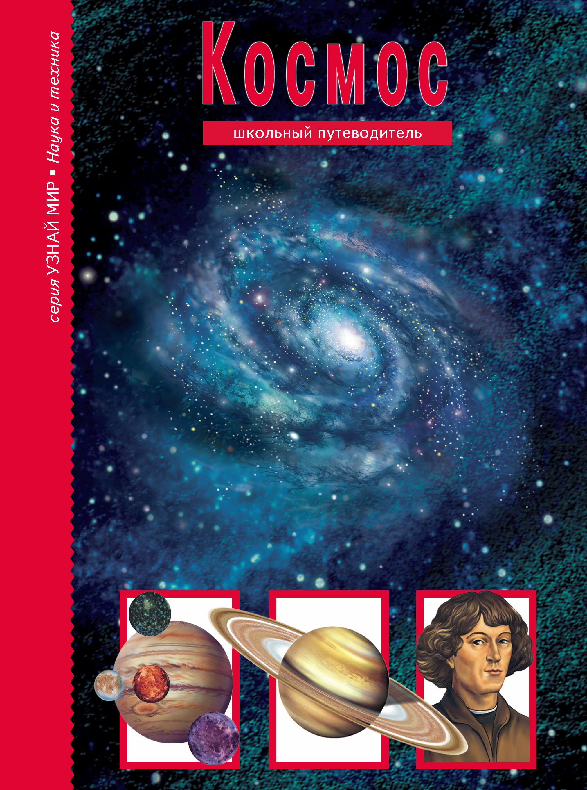 Обложка книги «Космос»
