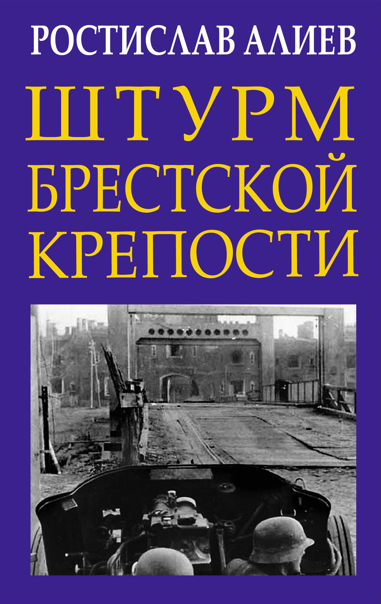 Обложка книги «Штурм Брестской крепости»