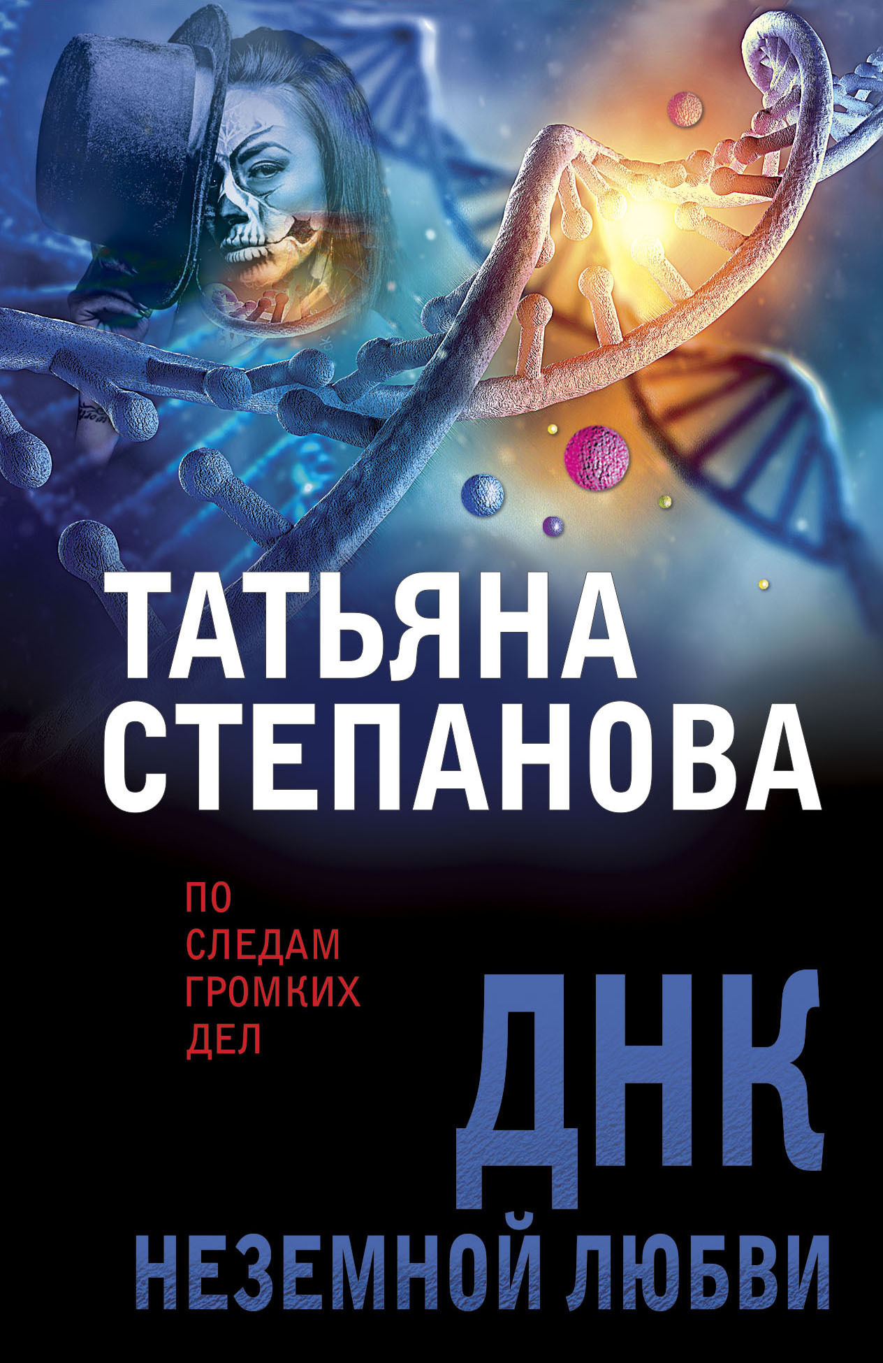 Обложка книги «ДНК неземной любви»