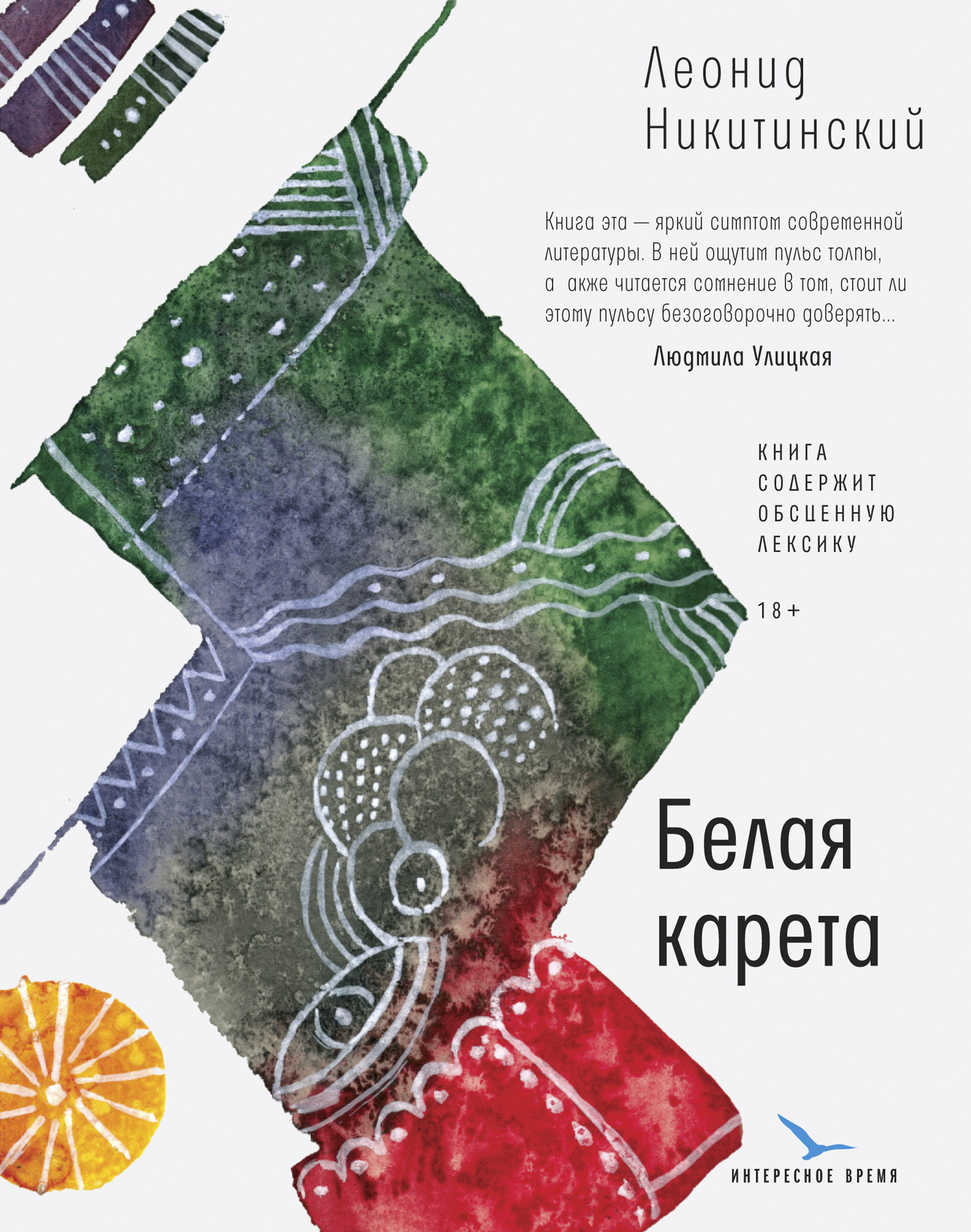 Обложка книги «Белая карета»