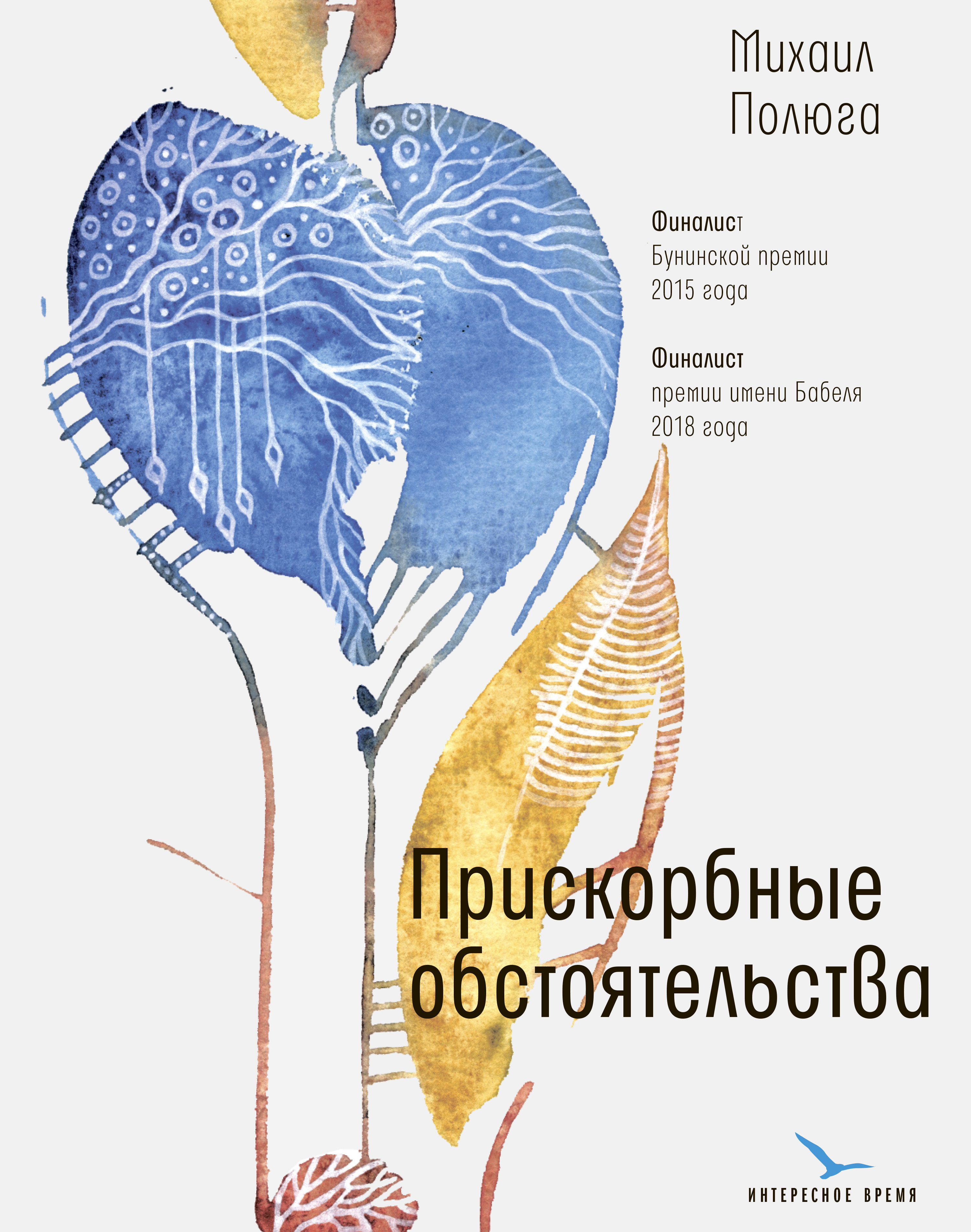 Обложка книги «Прискорбные обстоятельства»
