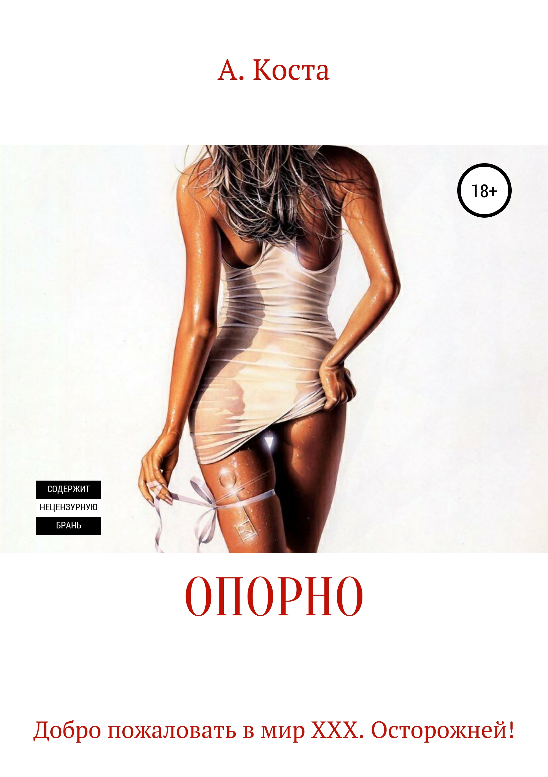 Обложка книги «Опорно»