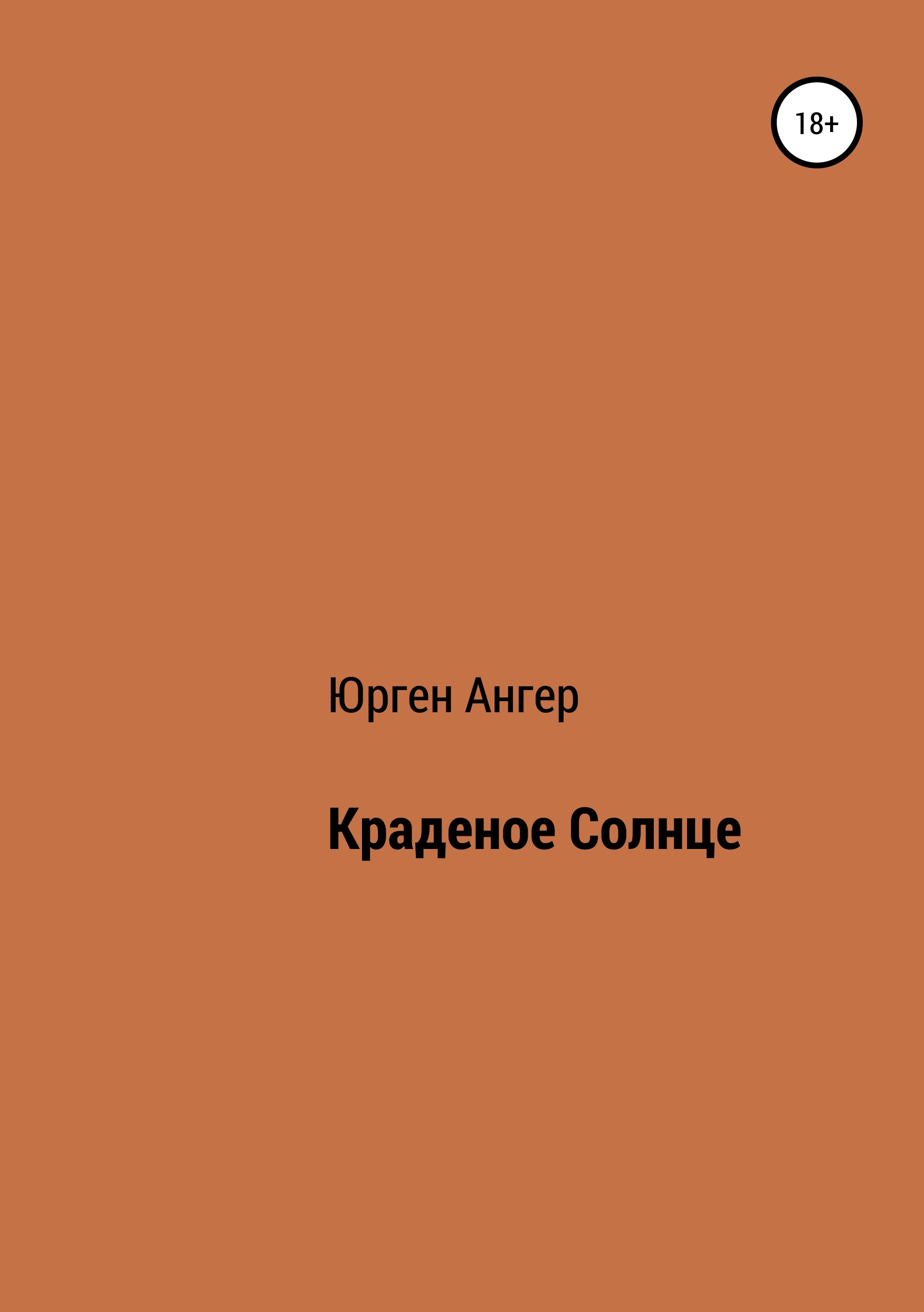 Обложка книги «Краденое солнце»