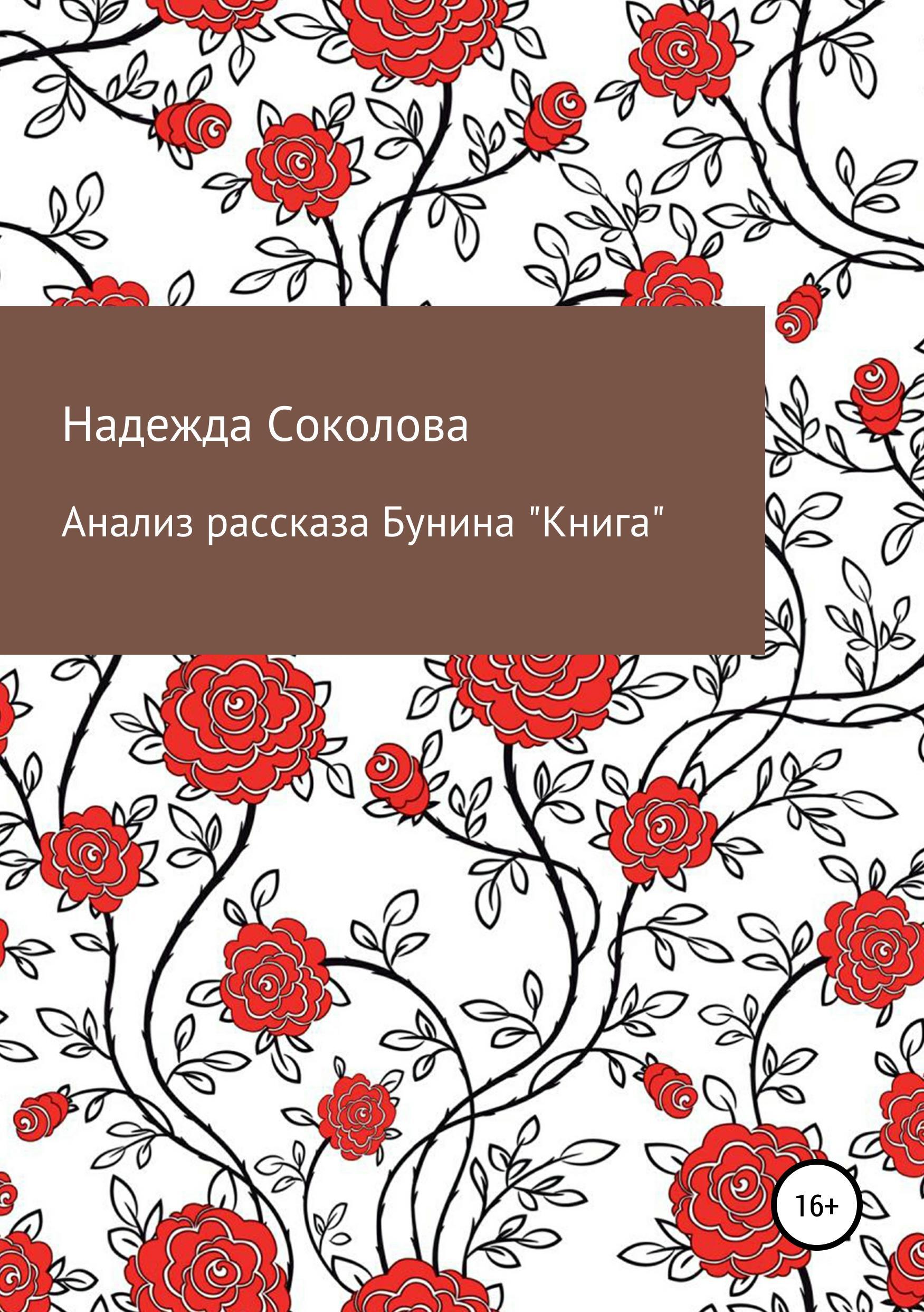 Обложка книги «Анализ рассказа Бунина "Книга"»