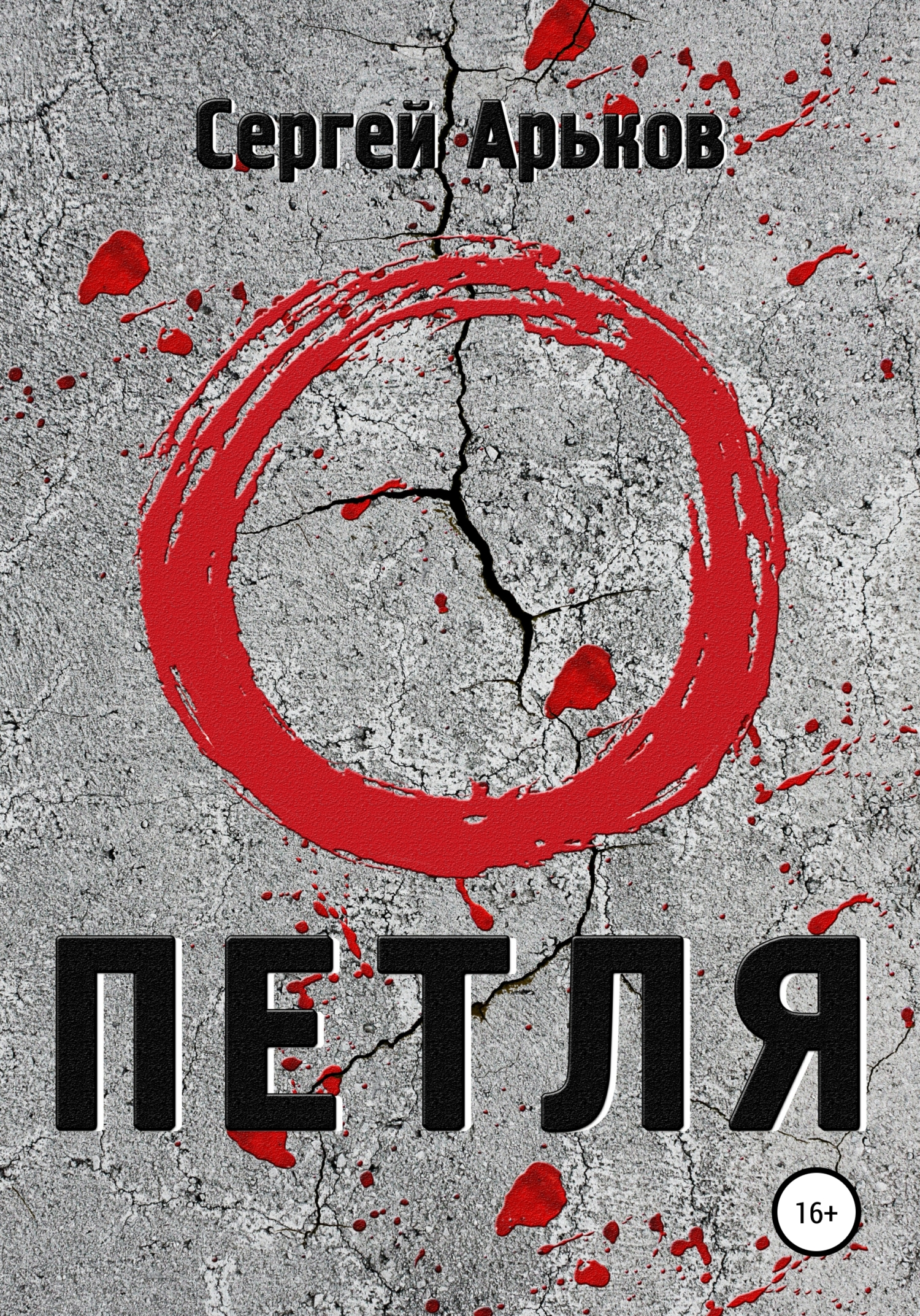 Обложка книги «Петля»