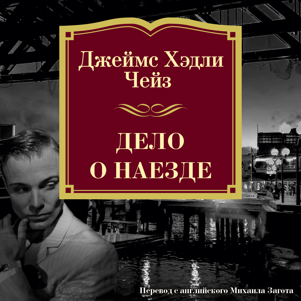 Обложка книги «Дело о наезде»