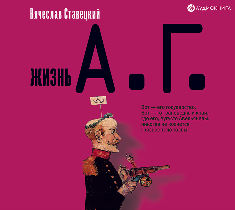 Обложка книги «Жизнь А.Г.»