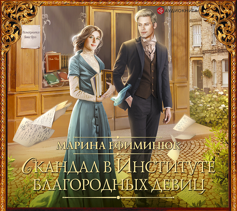 Обложка книги «Скандал в Институте благородных девиц»