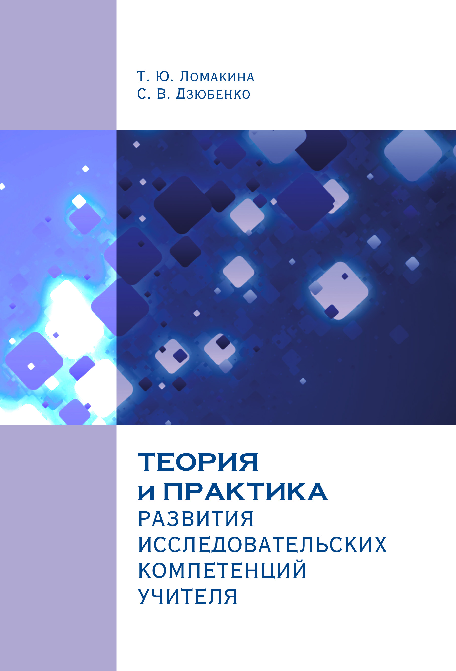 Обложка книги «Теория и практика развития исследовательских компетенций учителя»