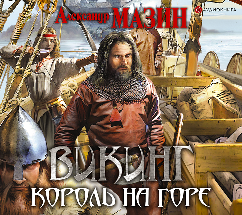 Обложка книги «Король на горе»