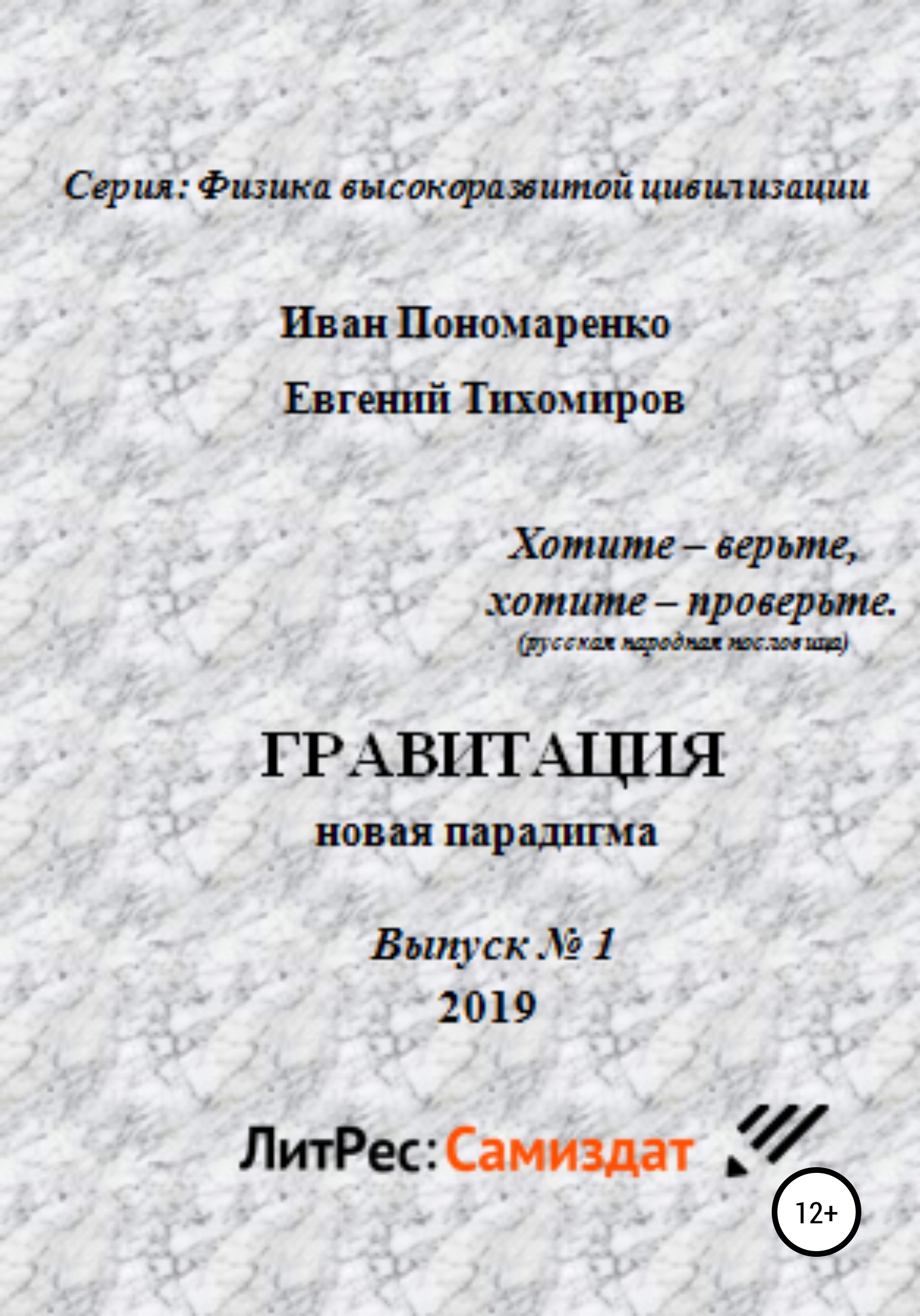 Обложка книги «Гравитация, новая парадигма. Серия: физика высокоразвитой цивилизации. Выпуск № 1»