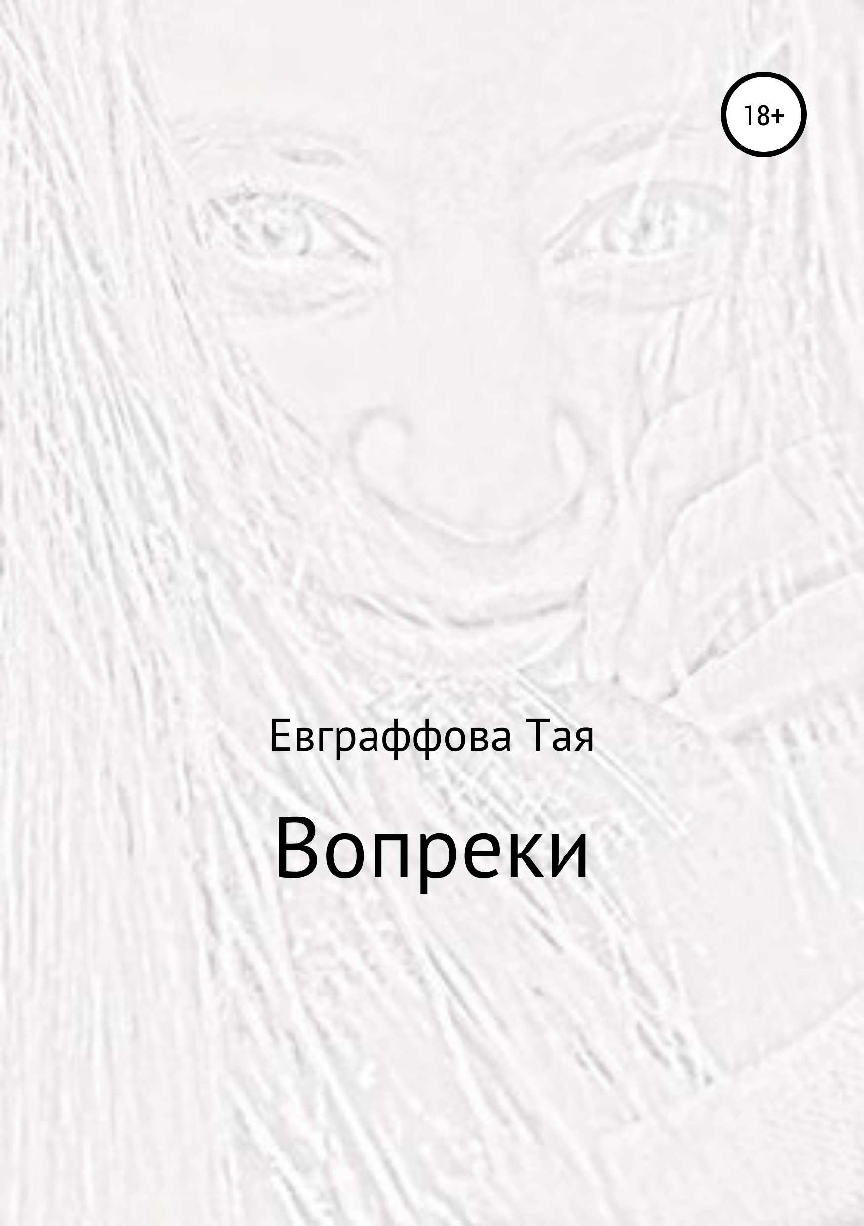 Обложка книги «Вопреки»