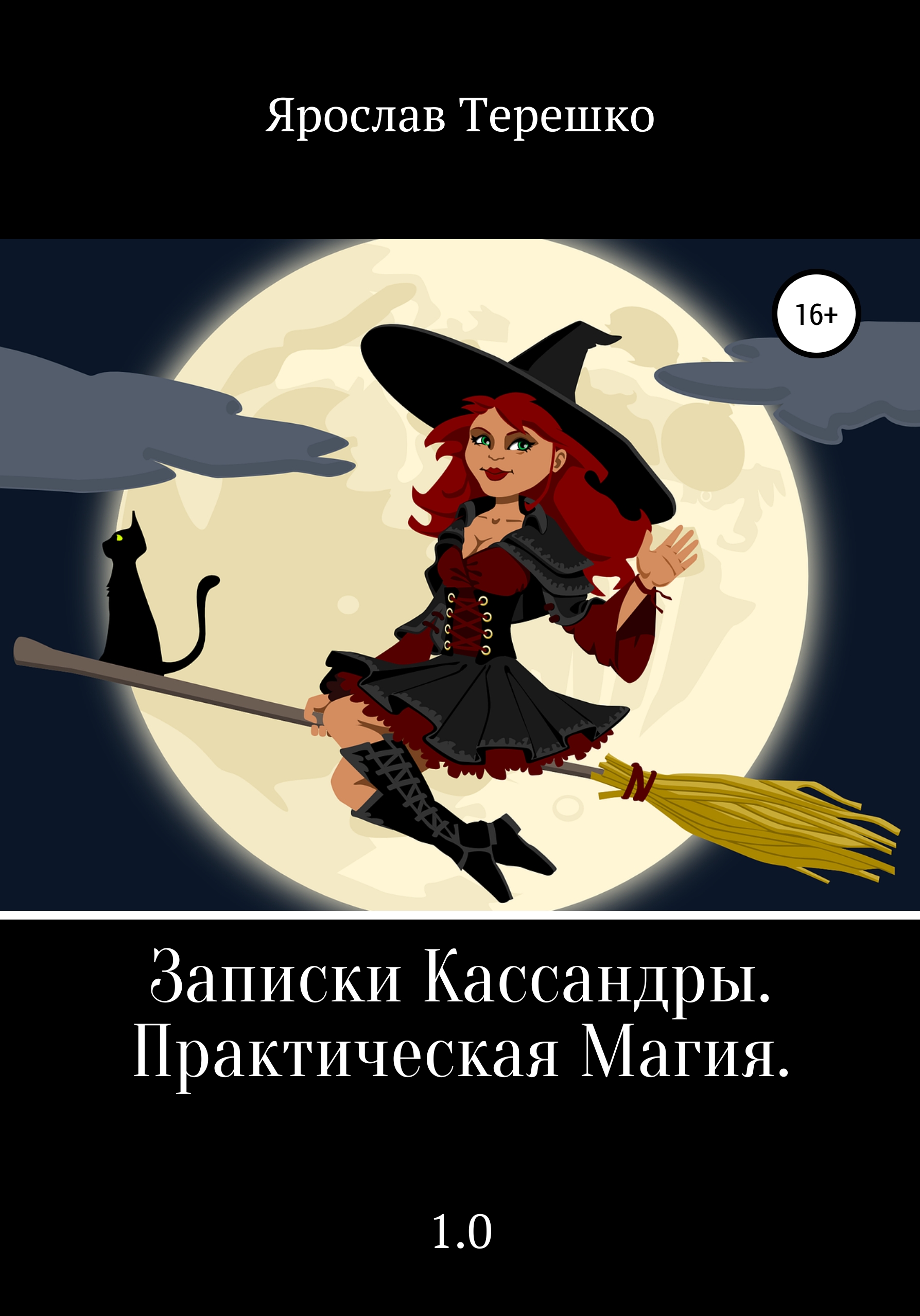Обложка книги «Записки Кассандры. Практическая Магия»