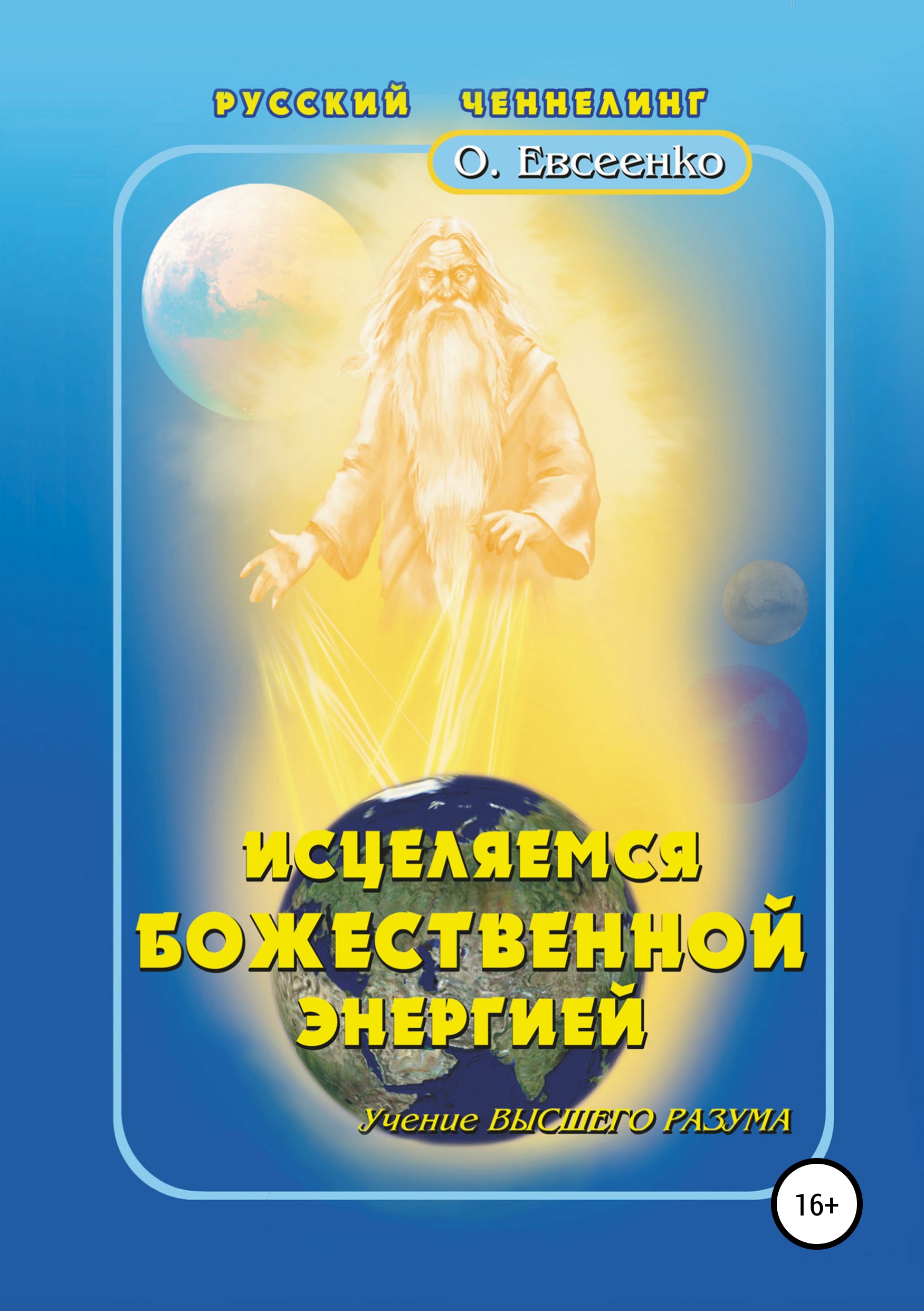 Обложка книги «Исцеляемся божественной энергией»