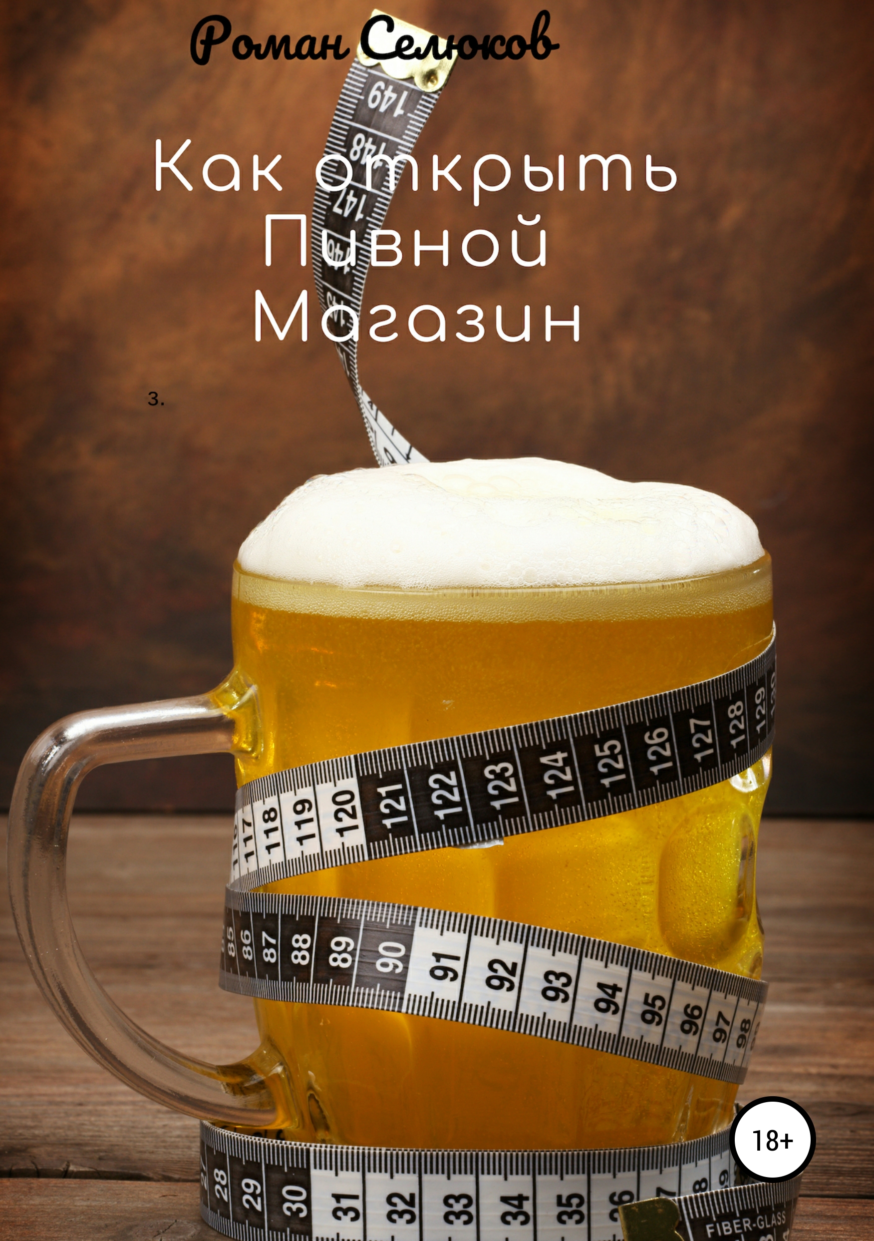 Обложка книги «Как открыть пивной магазин»
