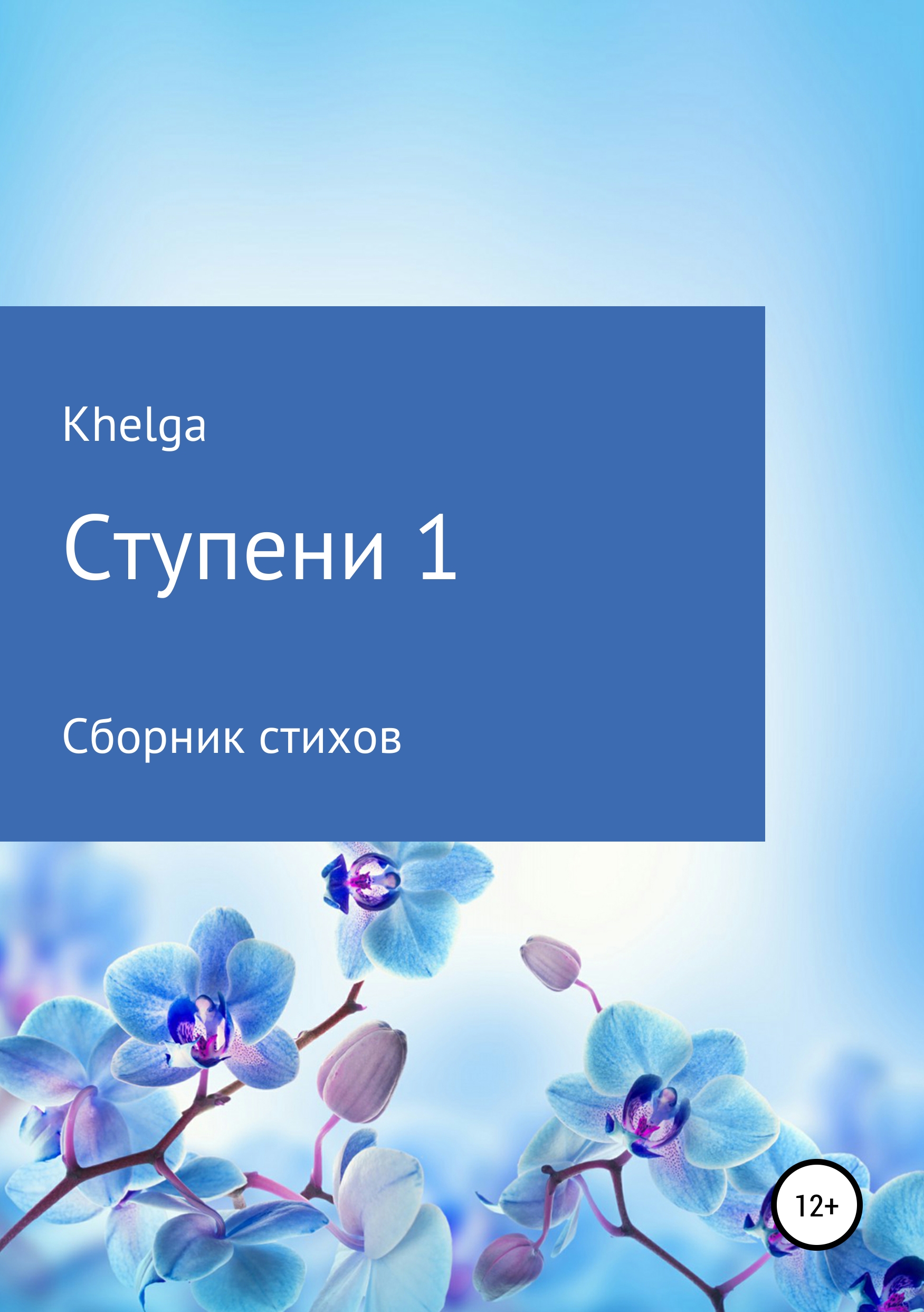 Обложка книги «Ступени 1»