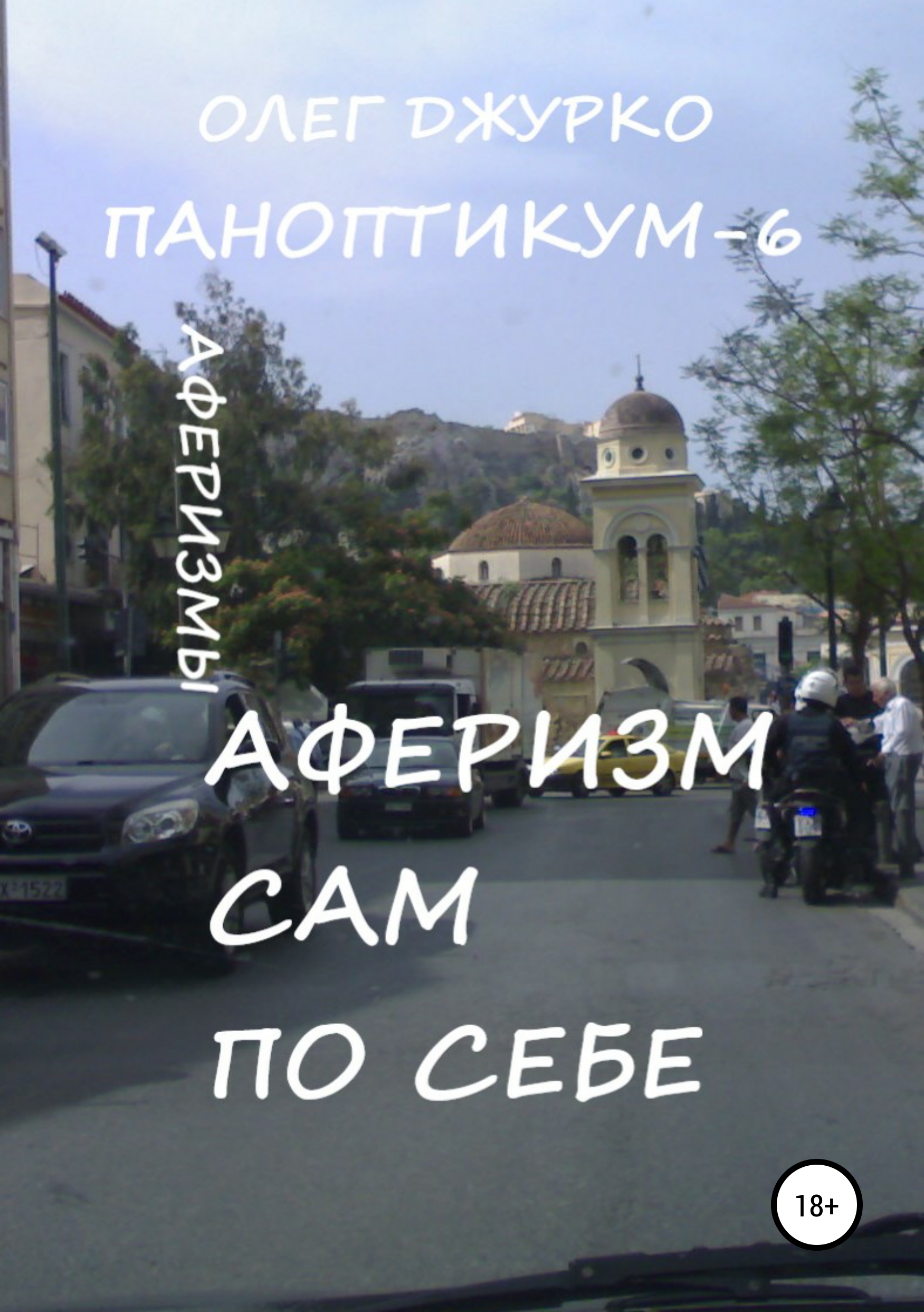 Обложка книги «Аферизм сам по себе. Паноптикум 6»