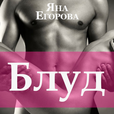 Обложка книги «Блуд»