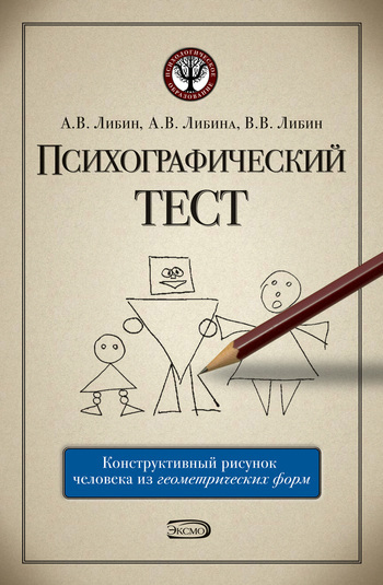 Обложка книги «Психографический тест: конструктивный рисунок человека из геометрических форм»