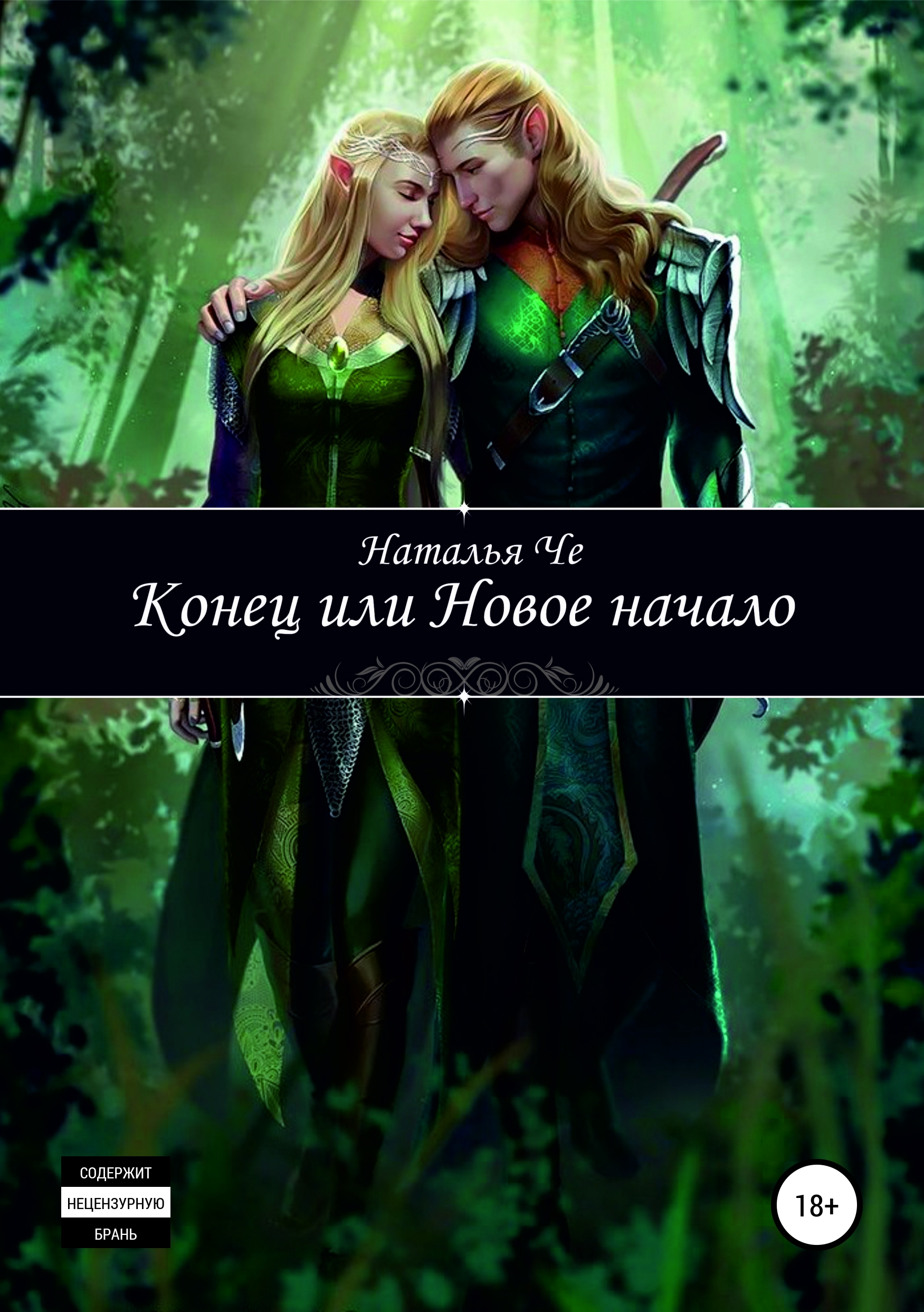 Обложка книги «Конец или новое начало»