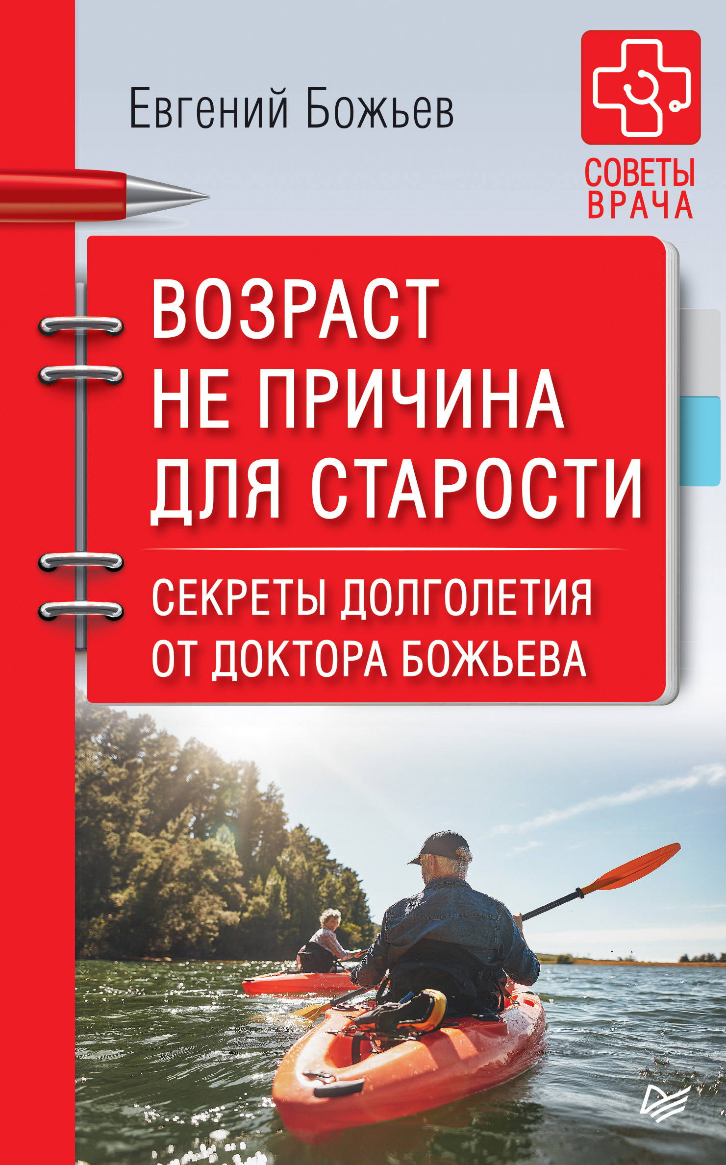 Обложка книги «Возраст не причина для старости. Секреты долголетия от доктора Божьева»