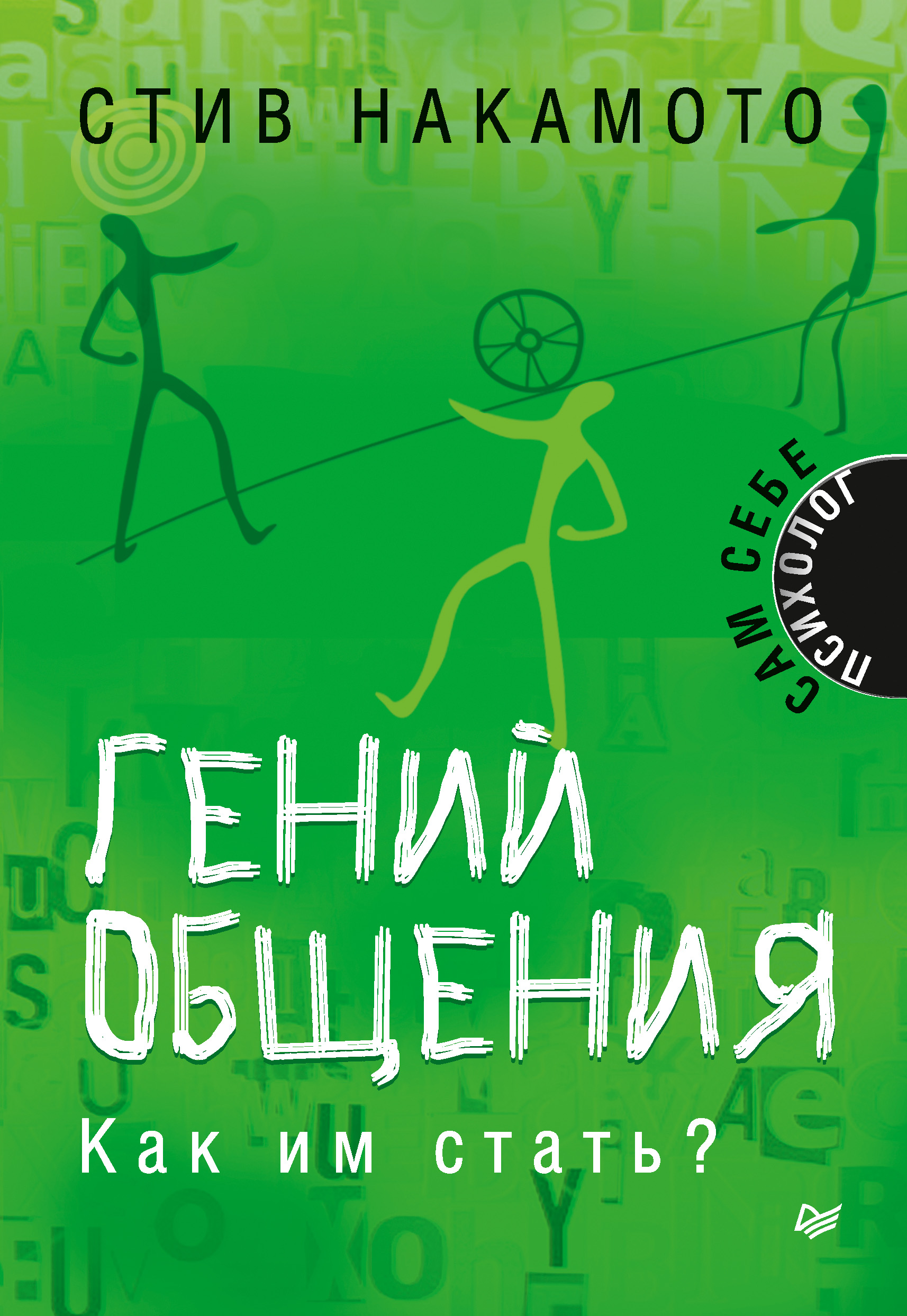 Обложка книги «Гений общения. Как им стать?»