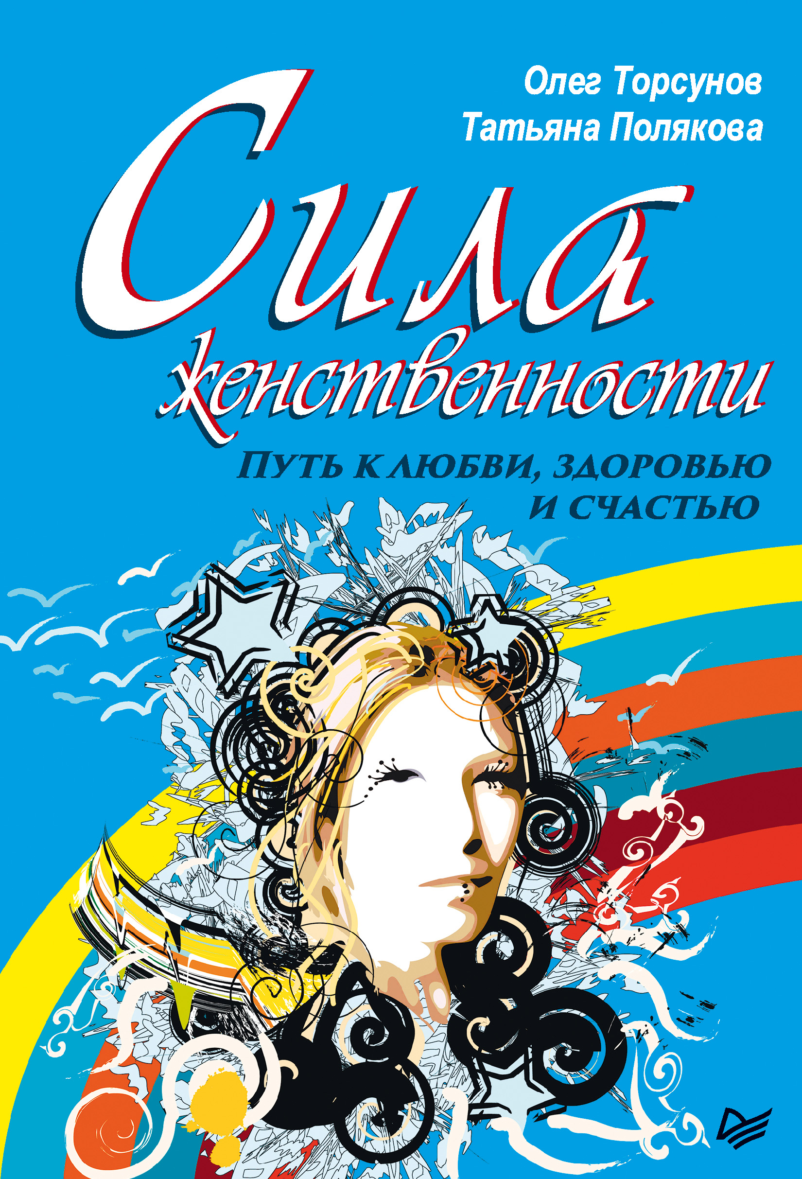Обложка книги «Сила женственности. Путь к любви, здоровью и счастью»