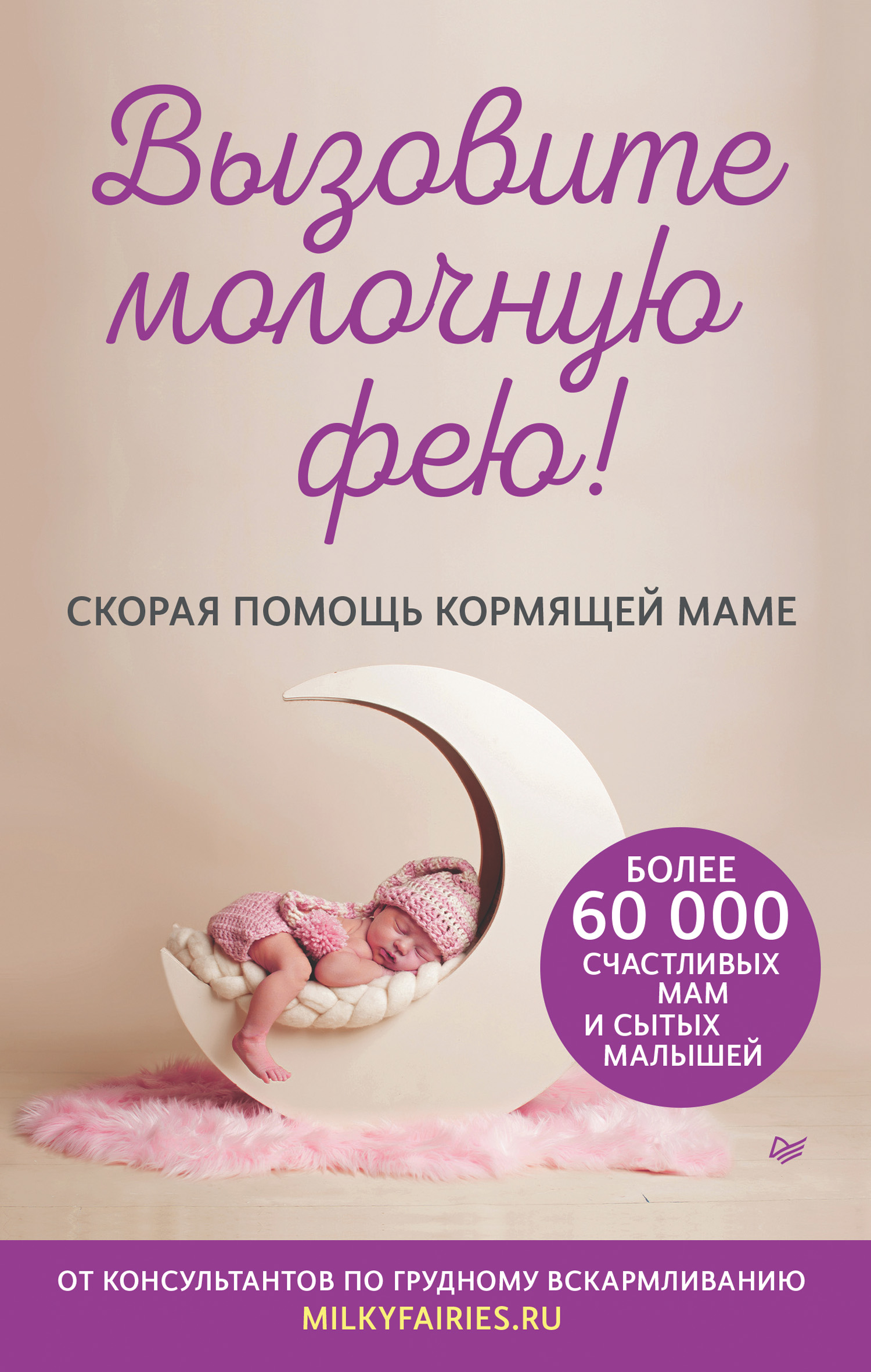 Обложка книги «Вызовите молочную фею! Скорая помощь кормящей маме»