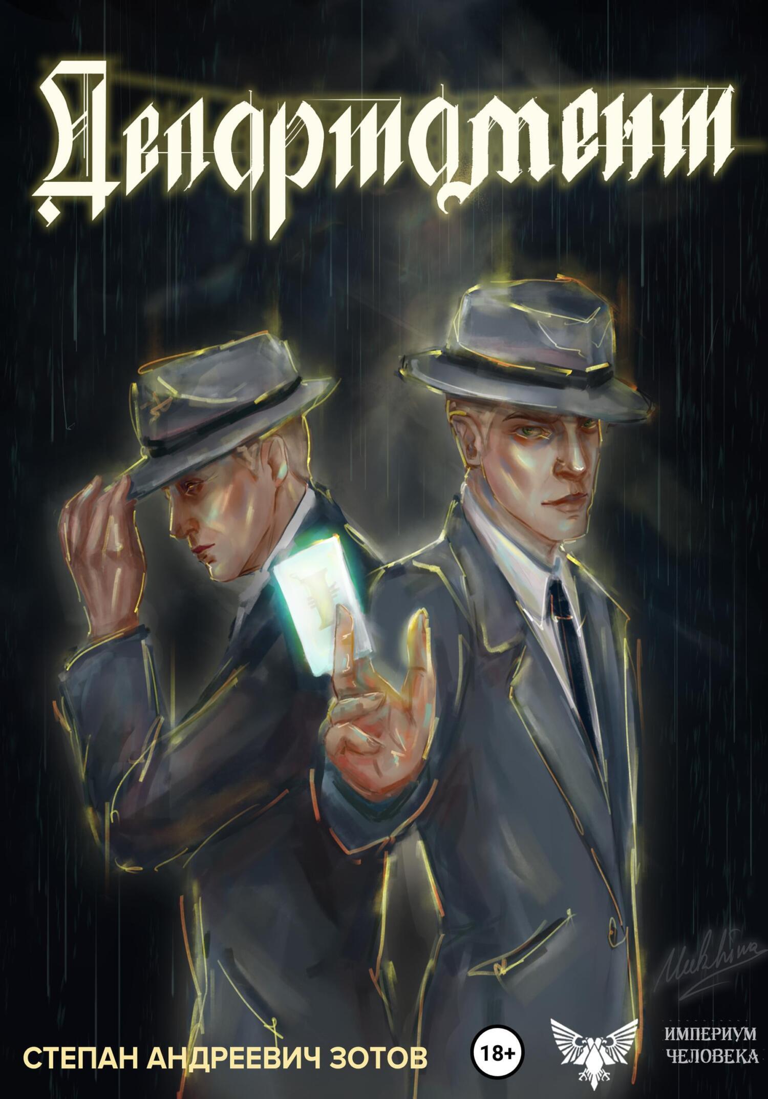 Обложка книги «Департамент»