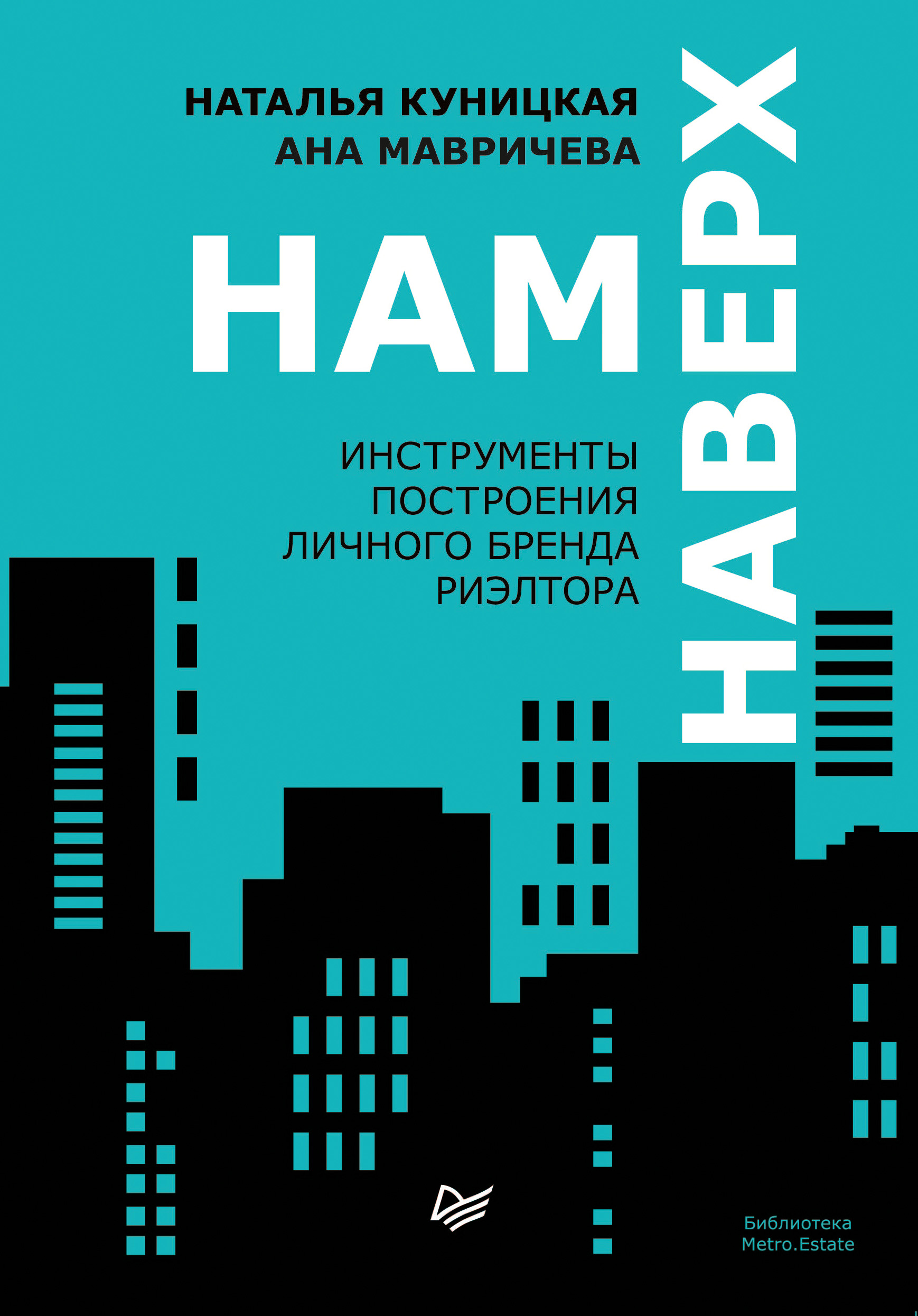 Обложка книги «Нам наверх. Инструменты построения личного бренда риэлтора»