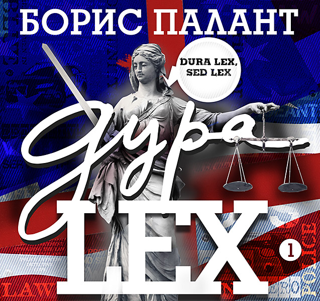 Обложка книги «Дура LEX. Часть 1»