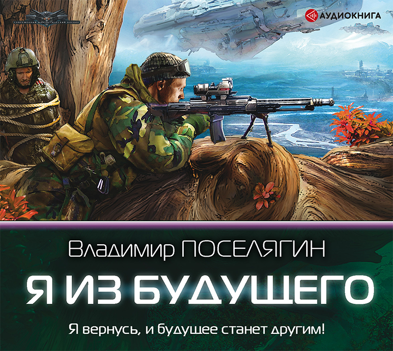 Обложка книги «Я из будущего»