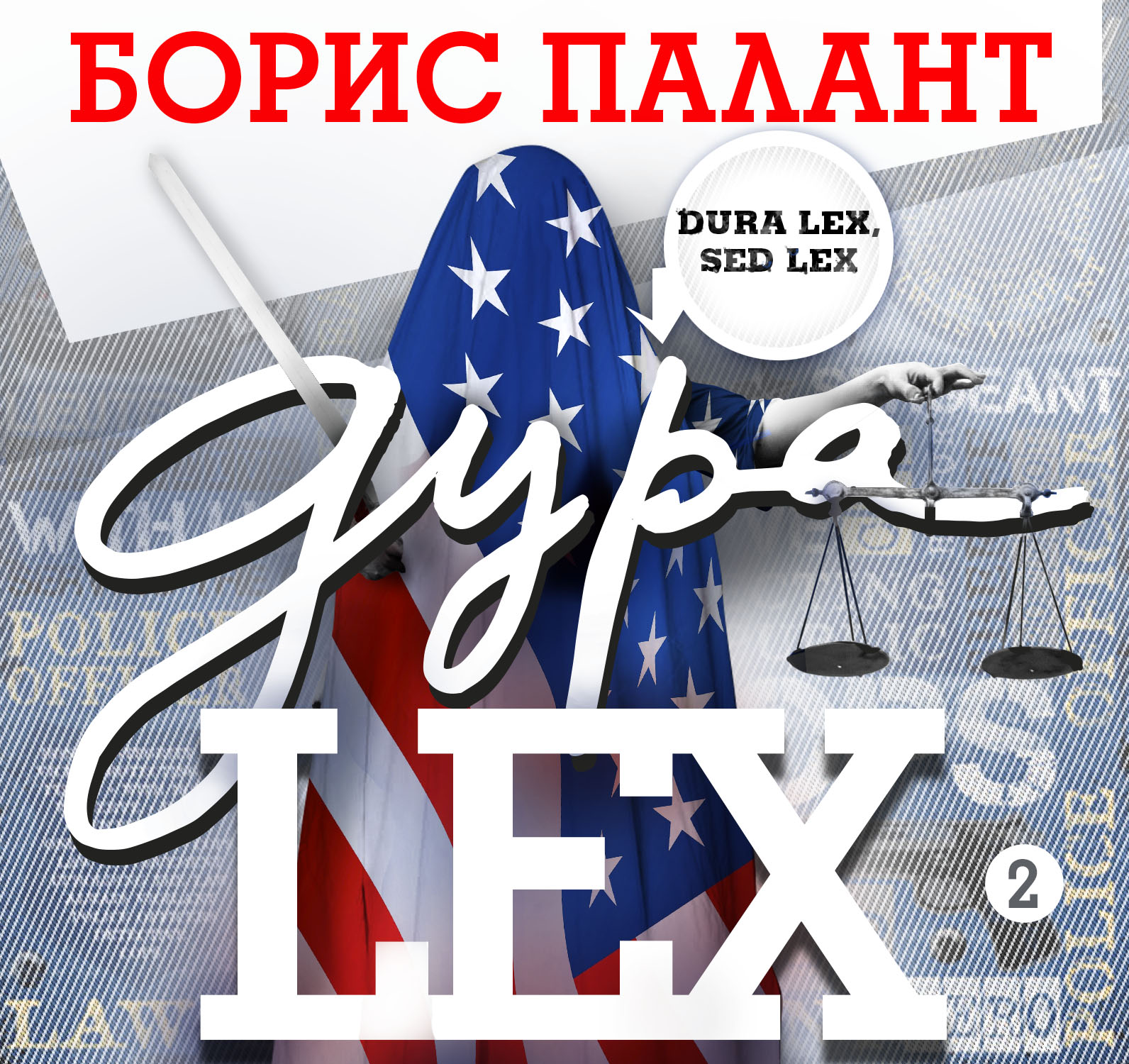 Обложка книги «Дура LEX. Часть 2»