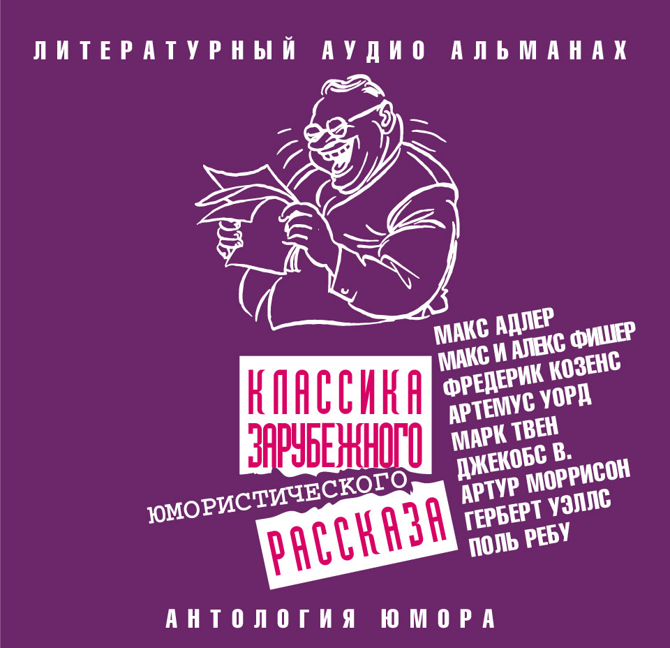 Обложка книги «Классика зарубежного юмористического рассказа»