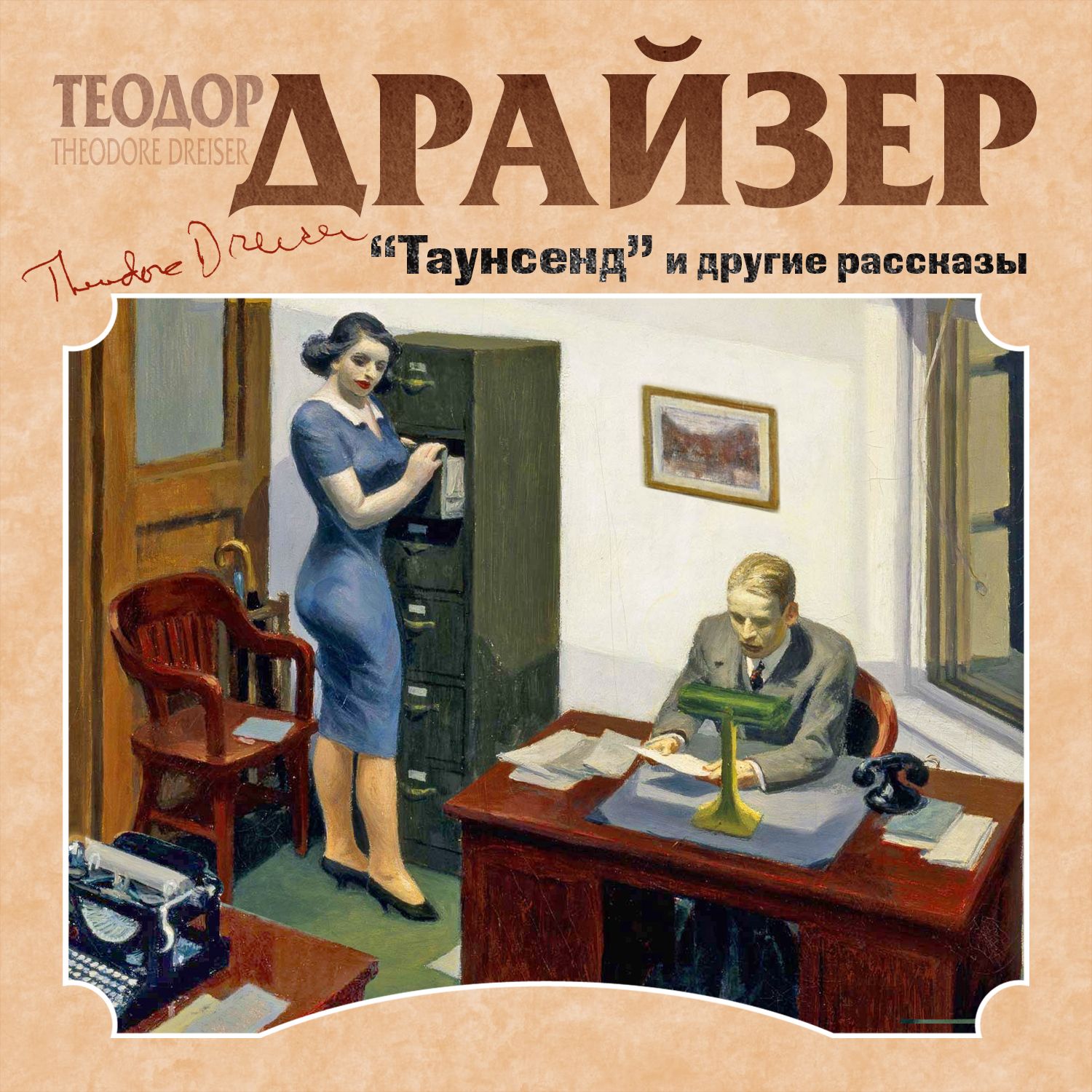 Обложка книги «Таунсенд и другие рассказы»