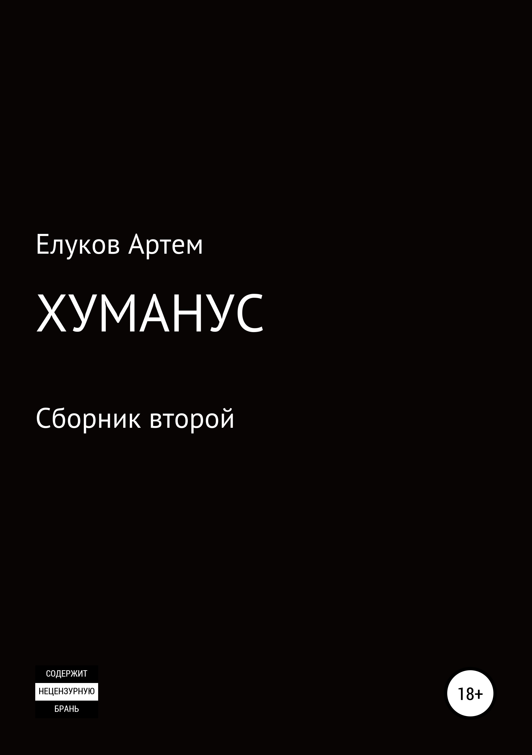 Обложка книги «Хуманус»