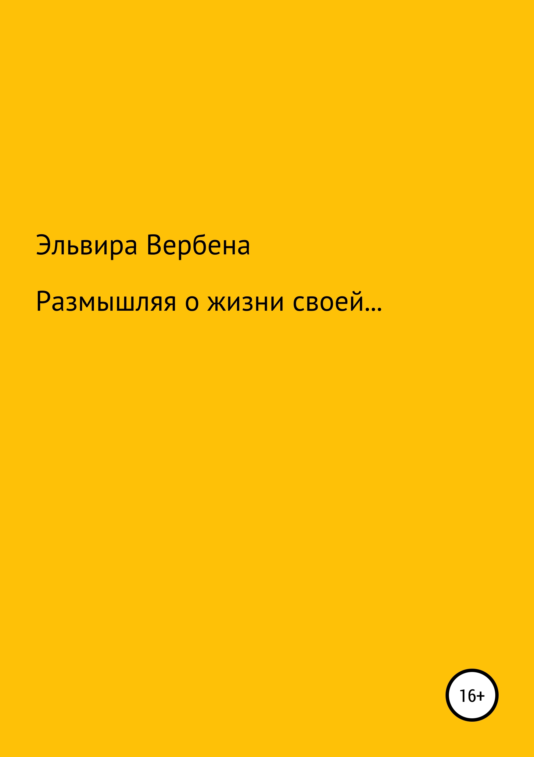 Обложка книги «Размышляя о жизни своей…»