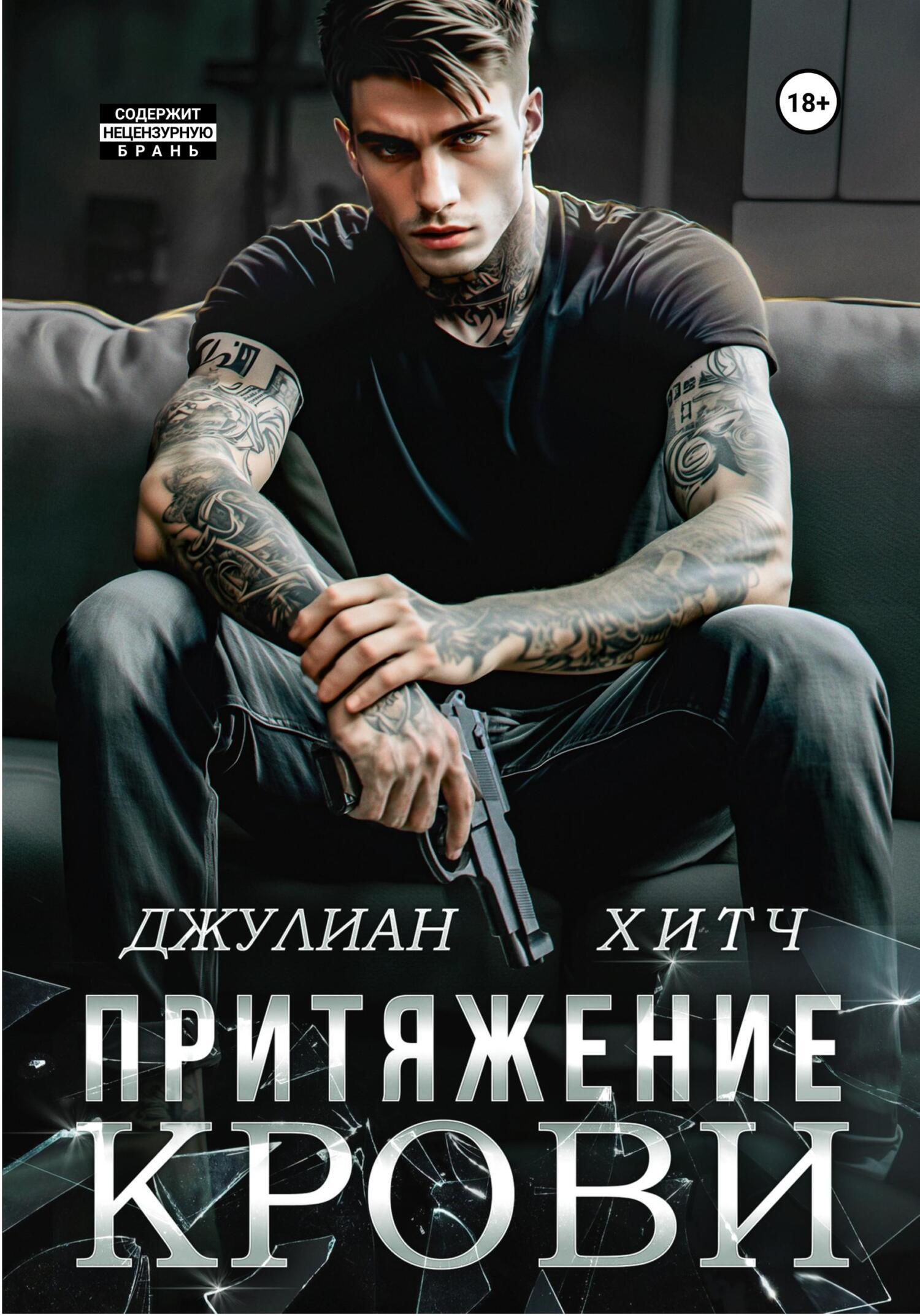 Обложка книги «Притяжение крови»