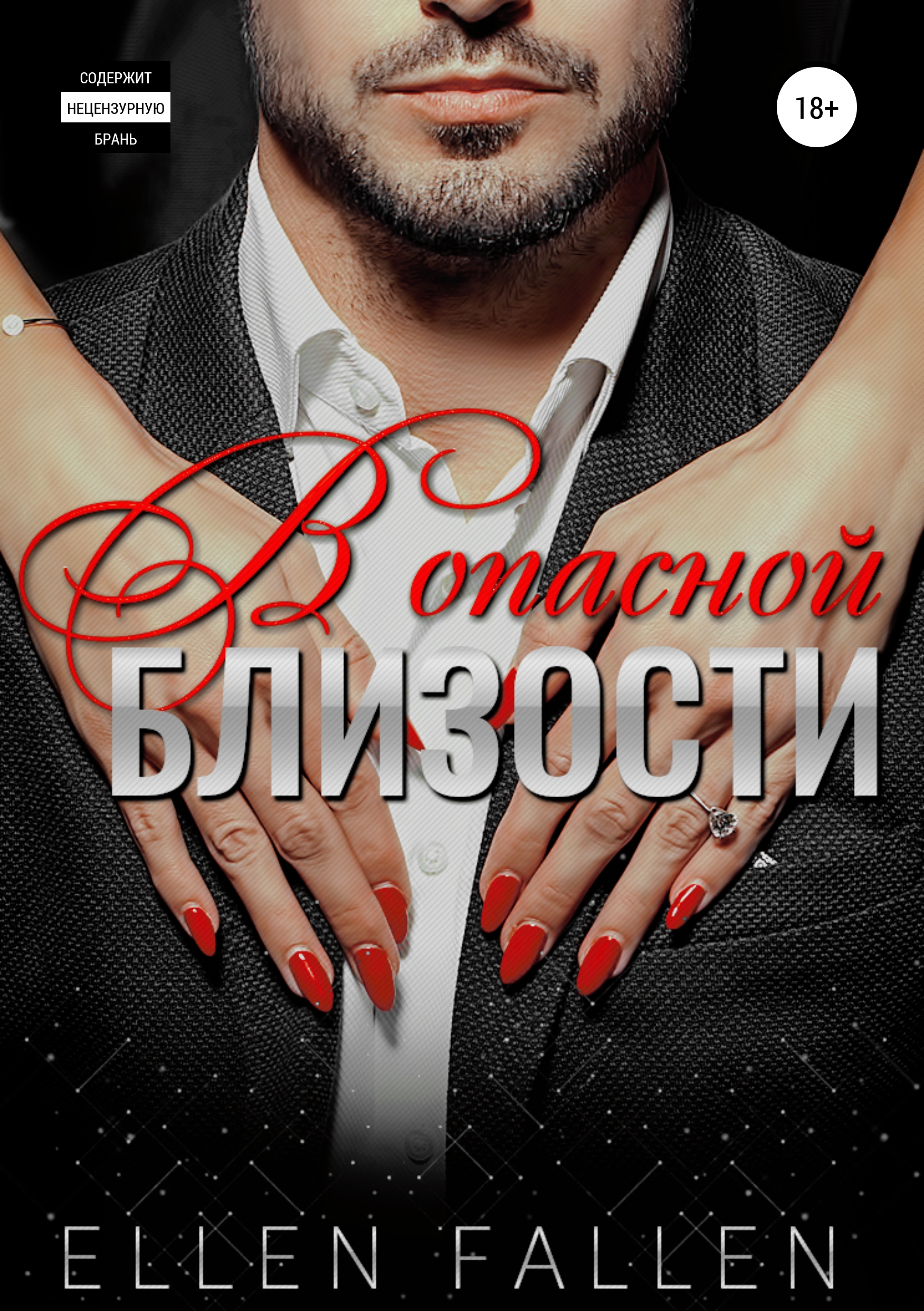 Обложка книги «В опасной близости»