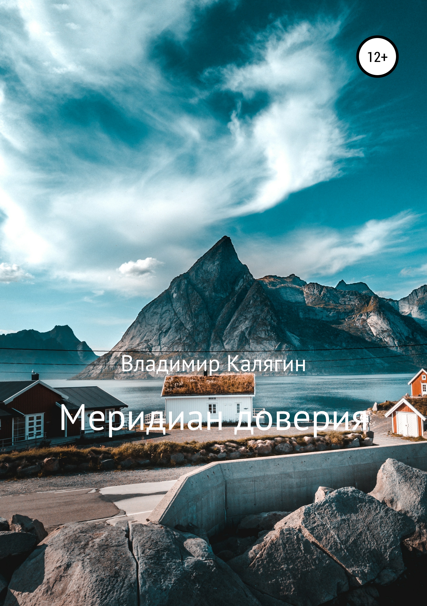 Обложка книги «Меридиан доверия»