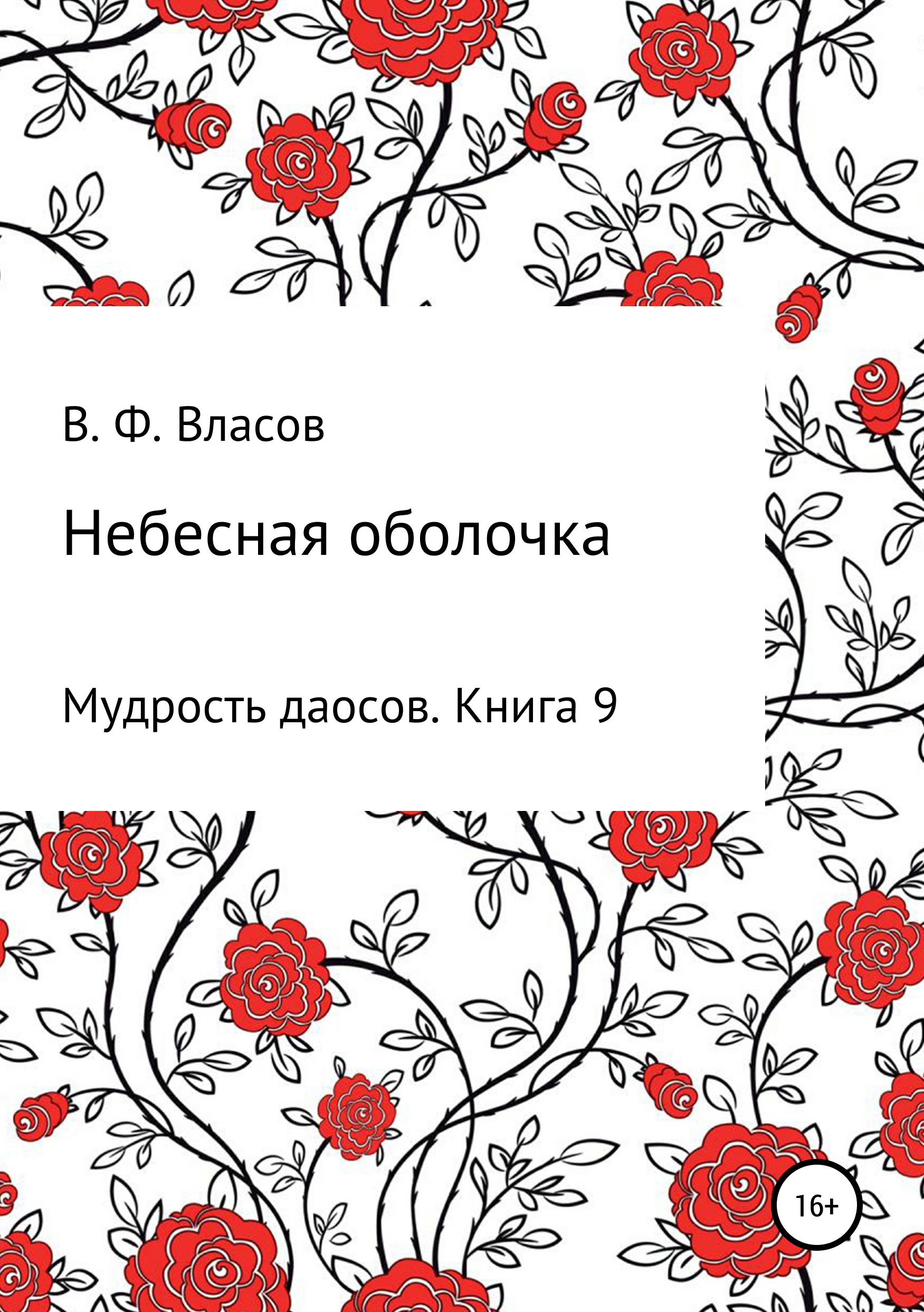 Обложка книги «Небесная оболочка»