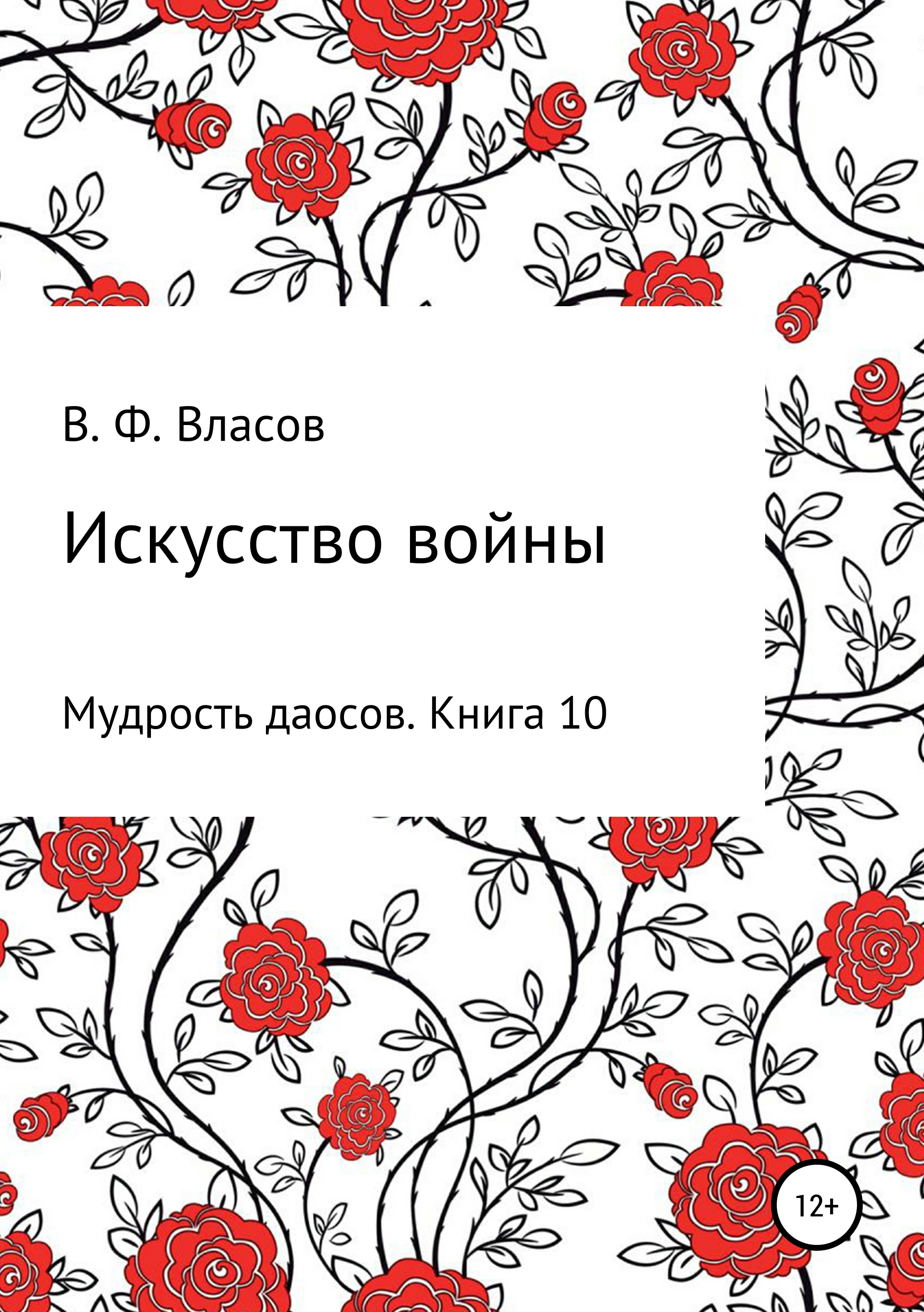 Обложка книги «Искусство войны»