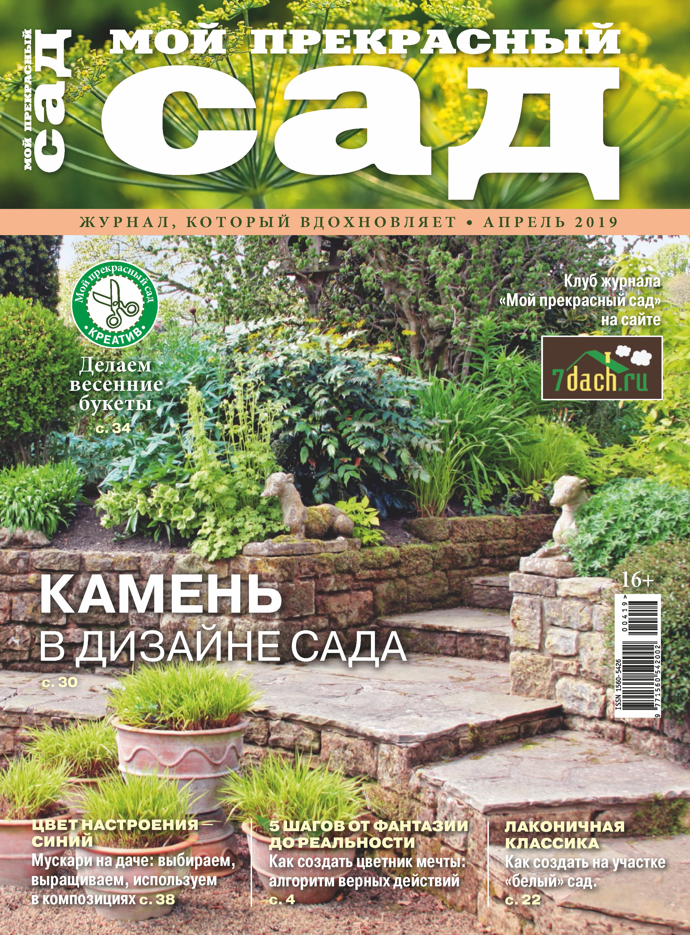 Обложка книги «Мой прекрасный сад №04/2019»