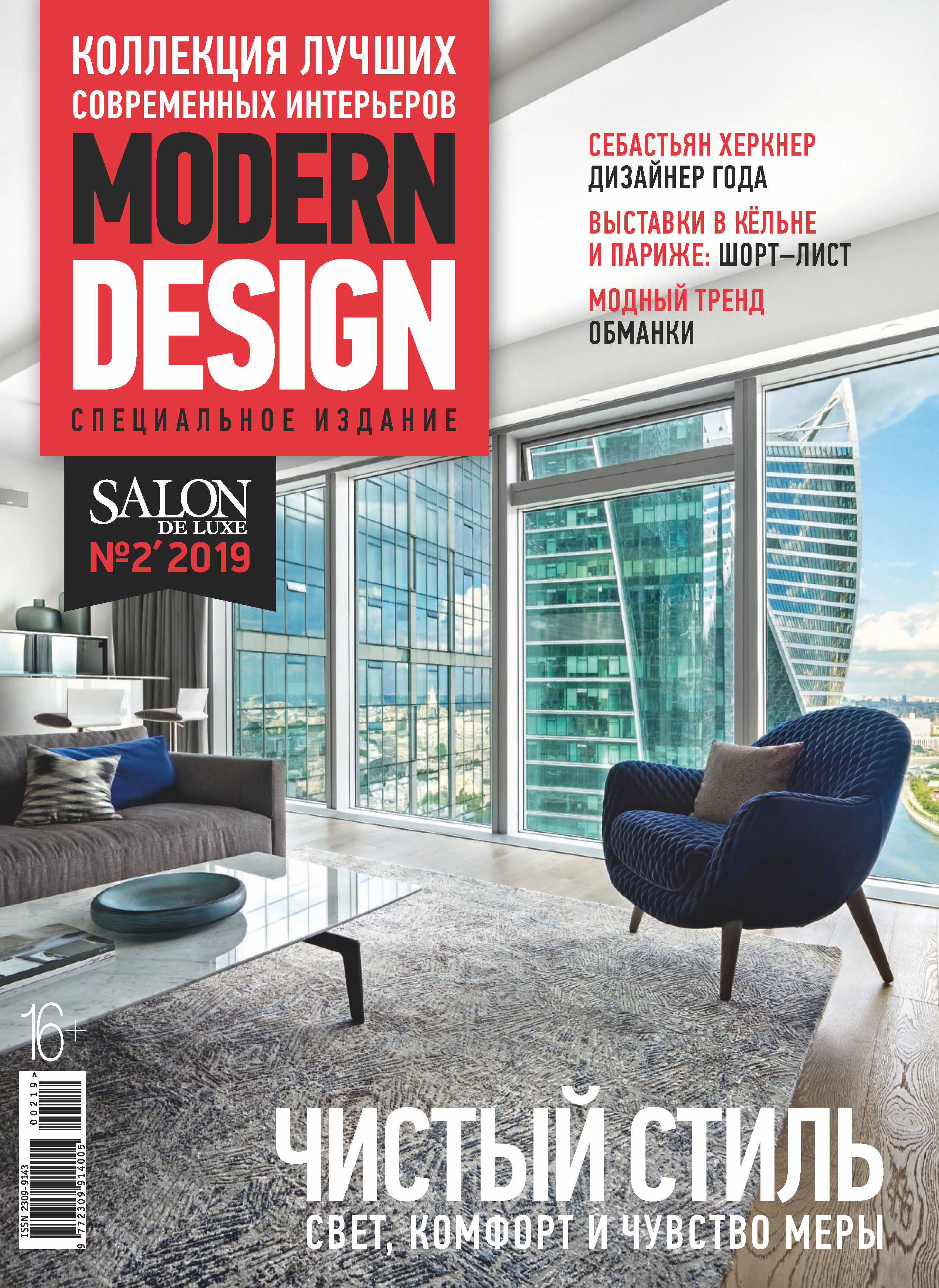 Обложка книги «SALON de LUXE. Спецвыпуск журнала SALON-interior. №2/2019»