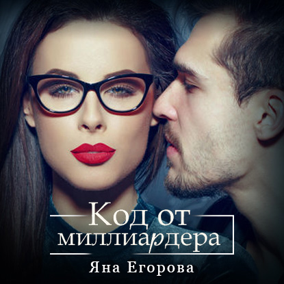 Обложка книги «Код от миллиардера»